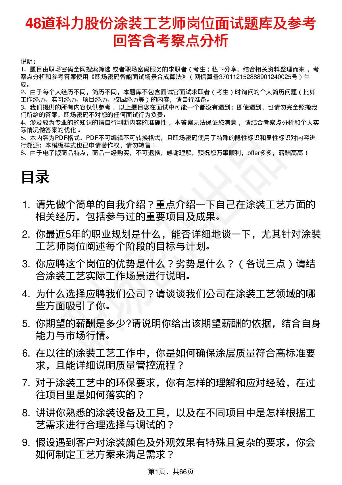 48道科力股份涂装工艺师岗位面试题库及参考回答含考察点分析