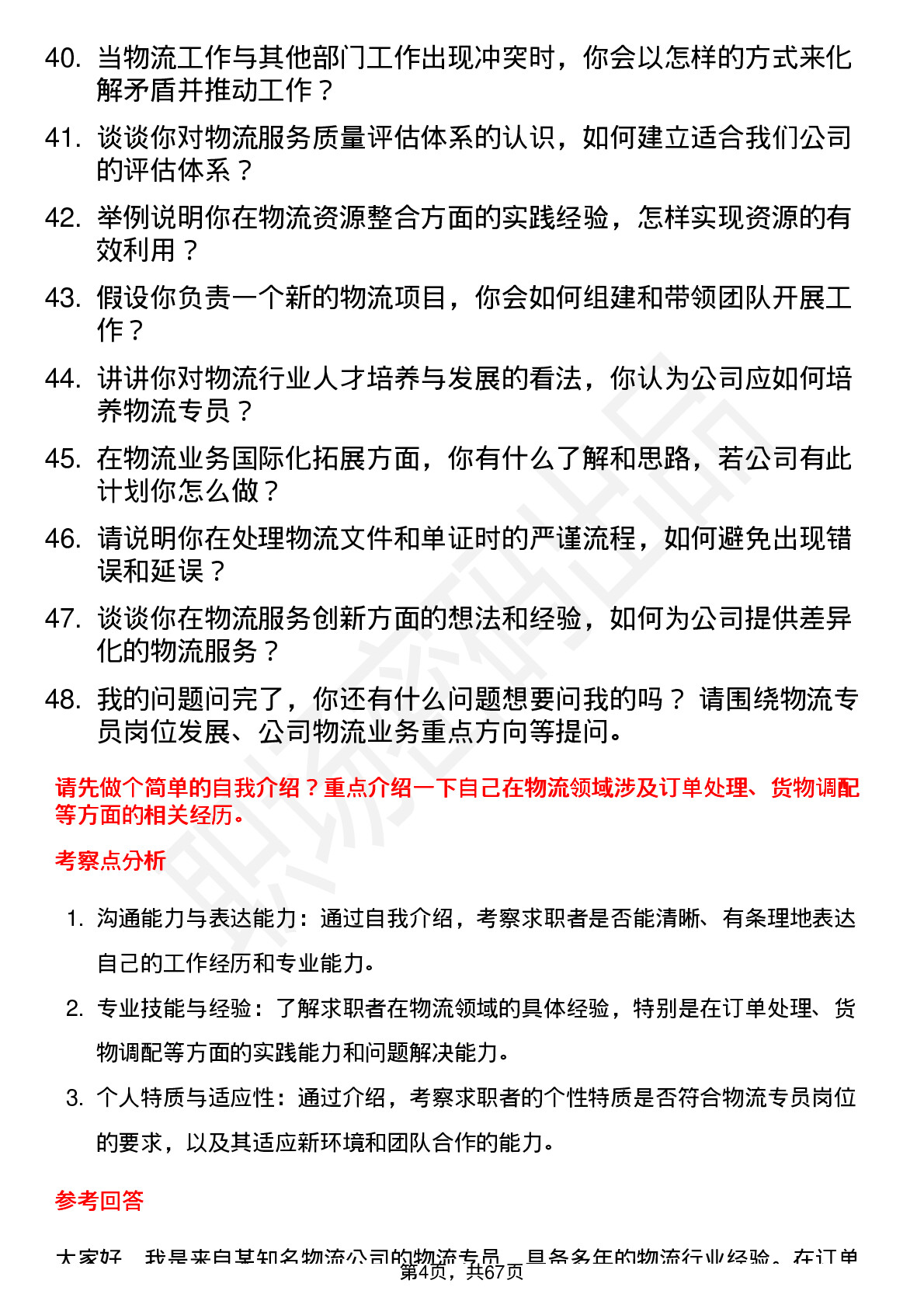 48道科力股份物流专员岗位面试题库及参考回答含考察点分析