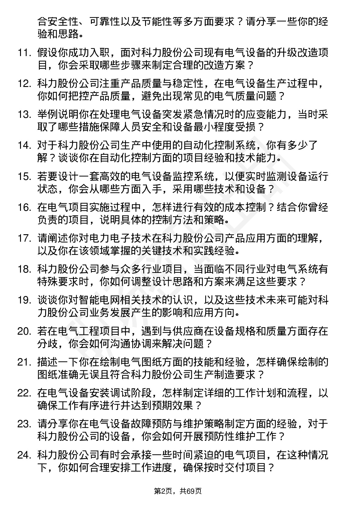 48道科力股份电气工程师岗位面试题库及参考回答含考察点分析