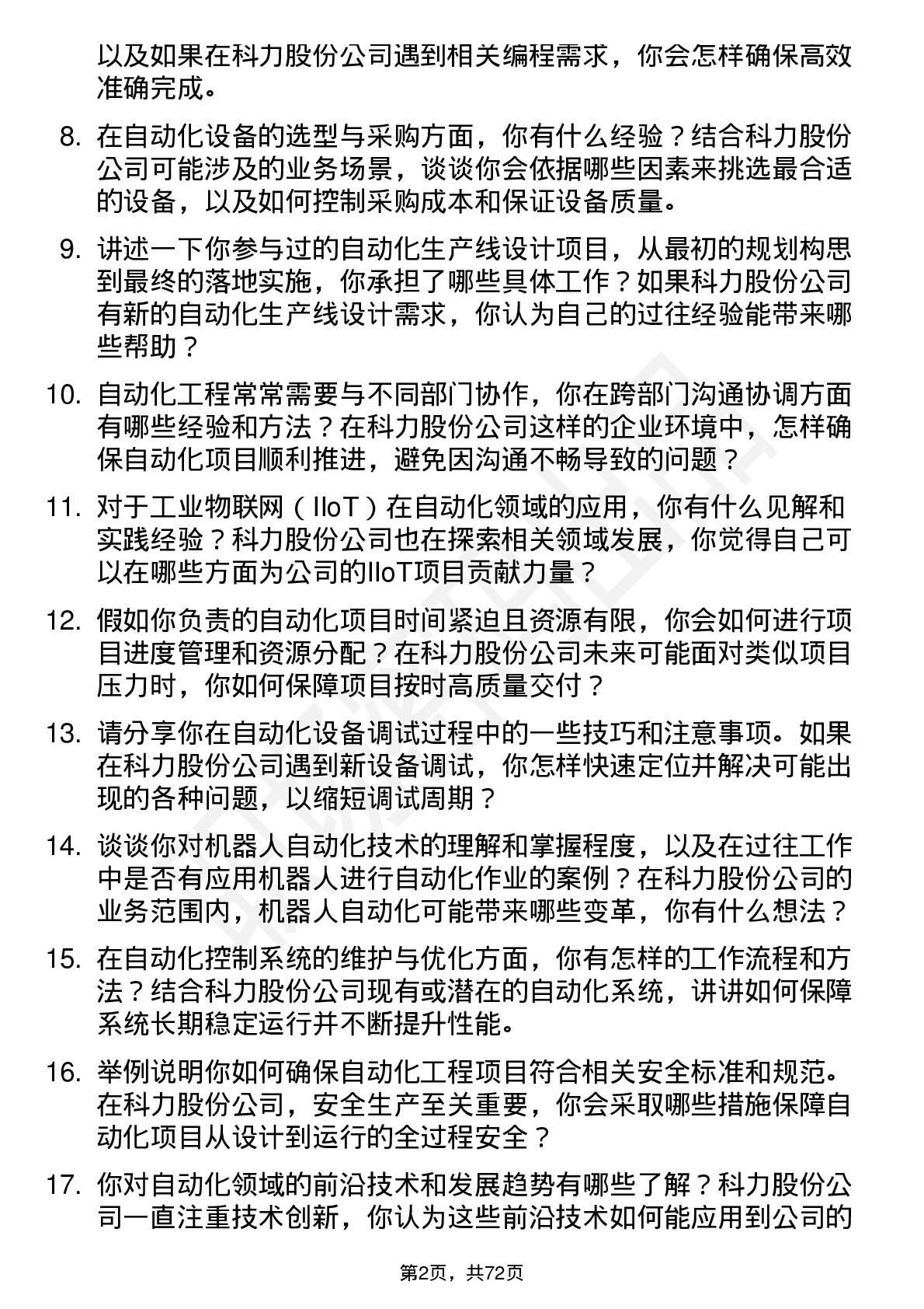 48道科力股份自动化工程师岗位面试题库及参考回答含考察点分析