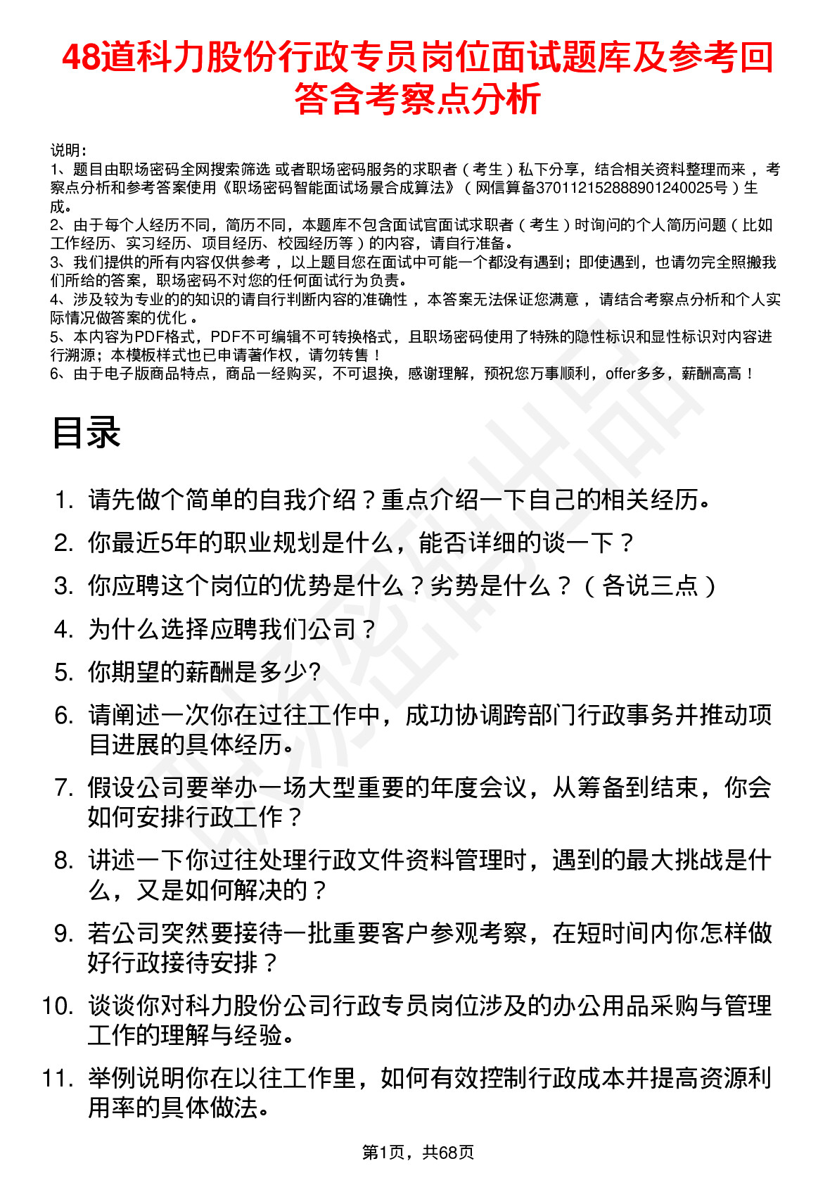 48道科力股份行政专员岗位面试题库及参考回答含考察点分析