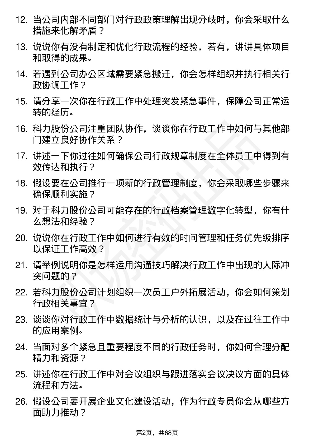 48道科力股份行政专员岗位面试题库及参考回答含考察点分析