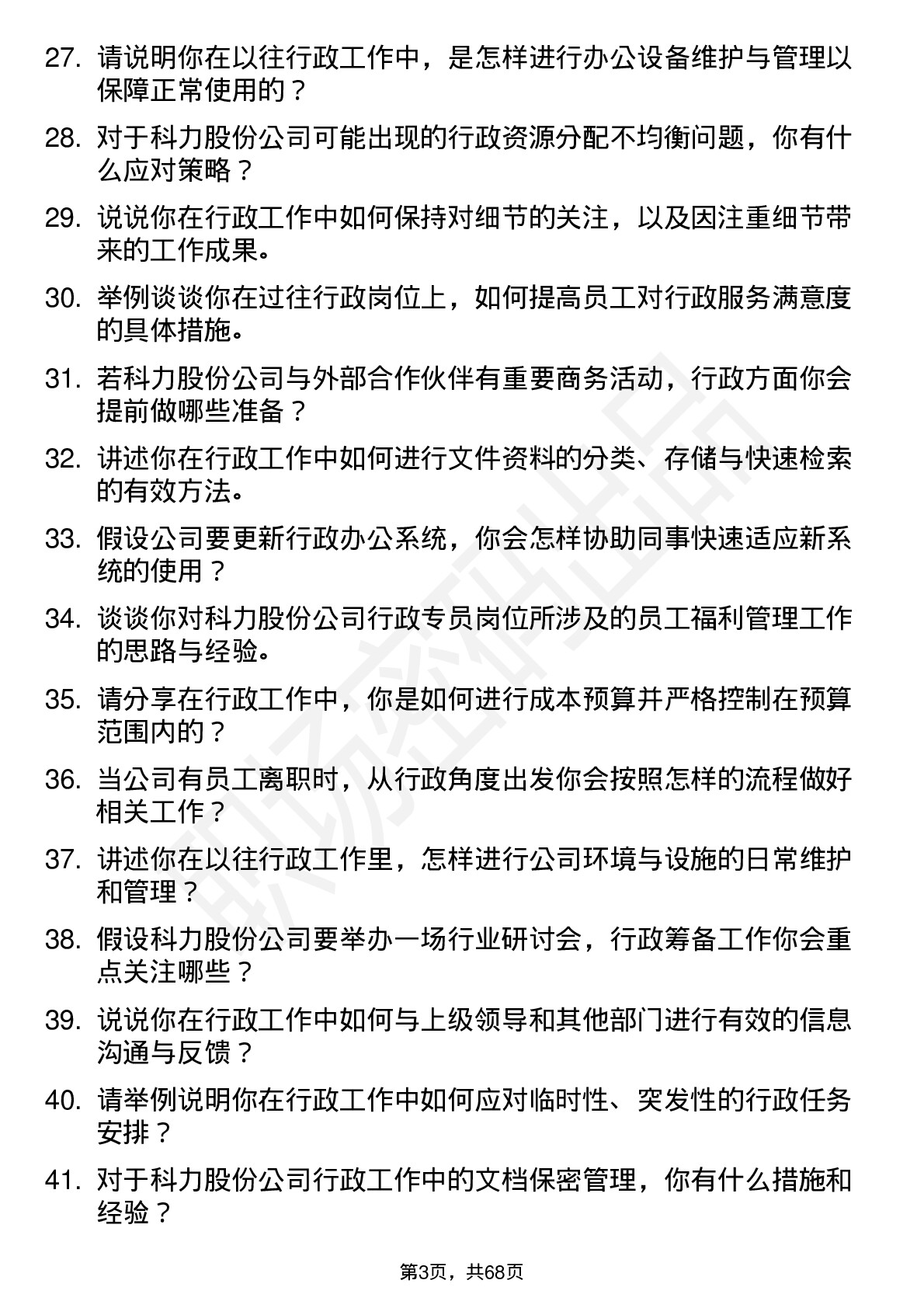 48道科力股份行政专员岗位面试题库及参考回答含考察点分析