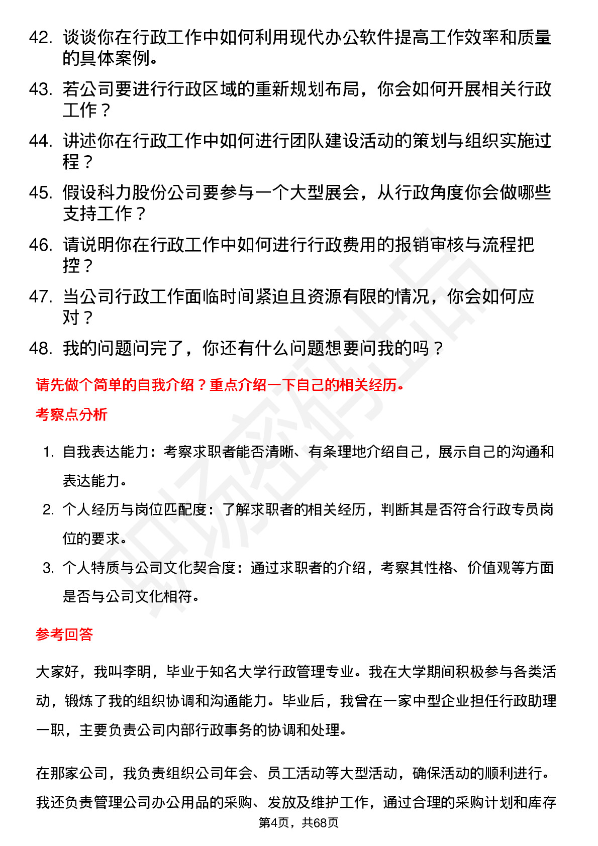 48道科力股份行政专员岗位面试题库及参考回答含考察点分析