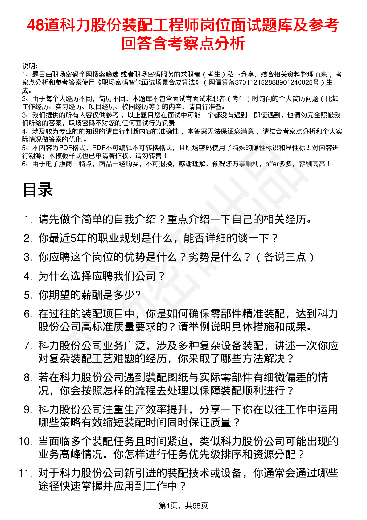 48道科力股份装配工程师岗位面试题库及参考回答含考察点分析