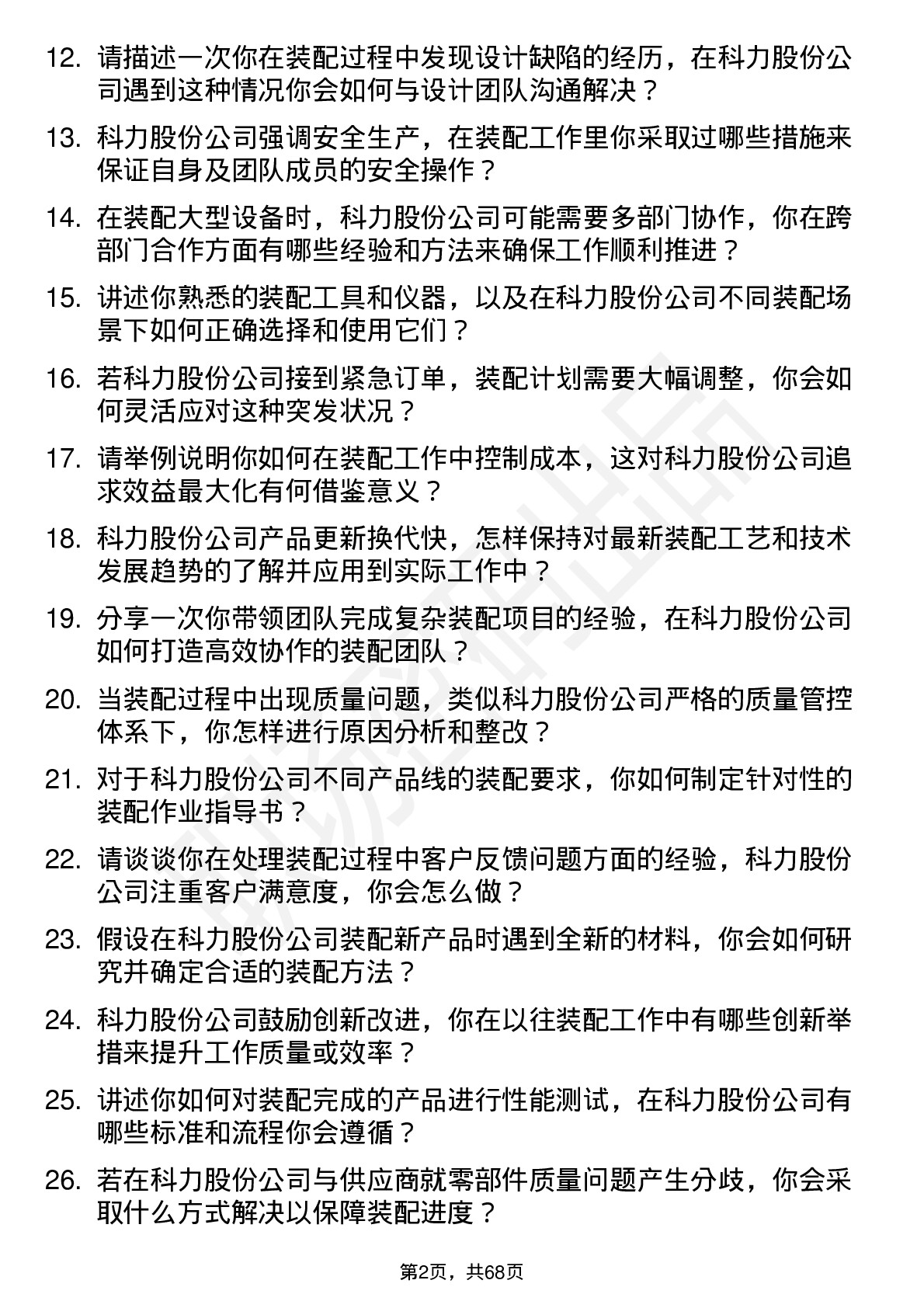 48道科力股份装配工程师岗位面试题库及参考回答含考察点分析