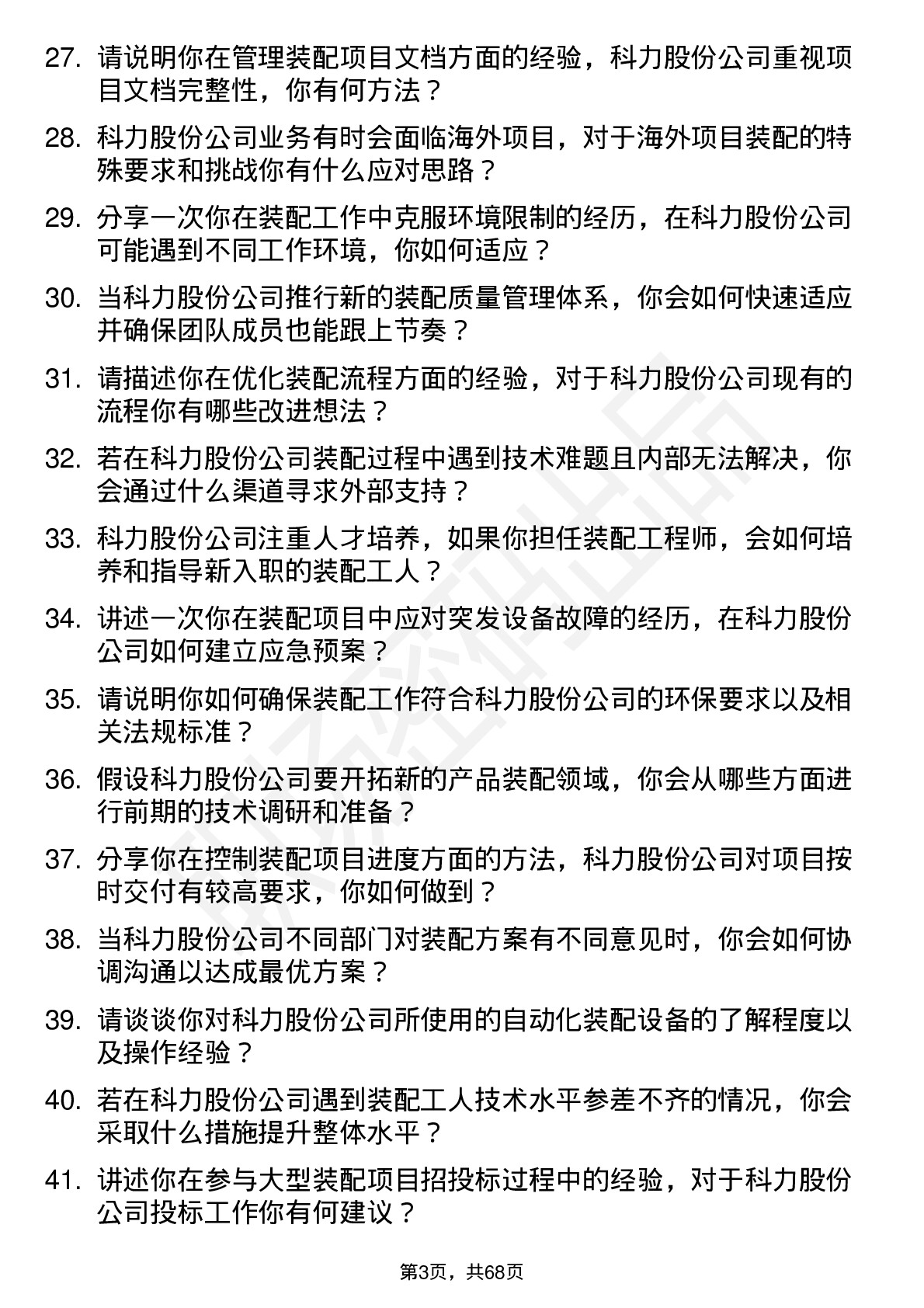 48道科力股份装配工程师岗位面试题库及参考回答含考察点分析