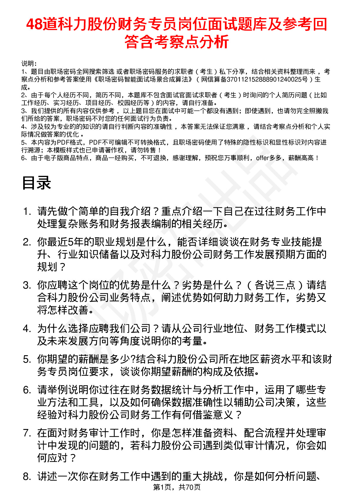 48道科力股份财务专员岗位面试题库及参考回答含考察点分析