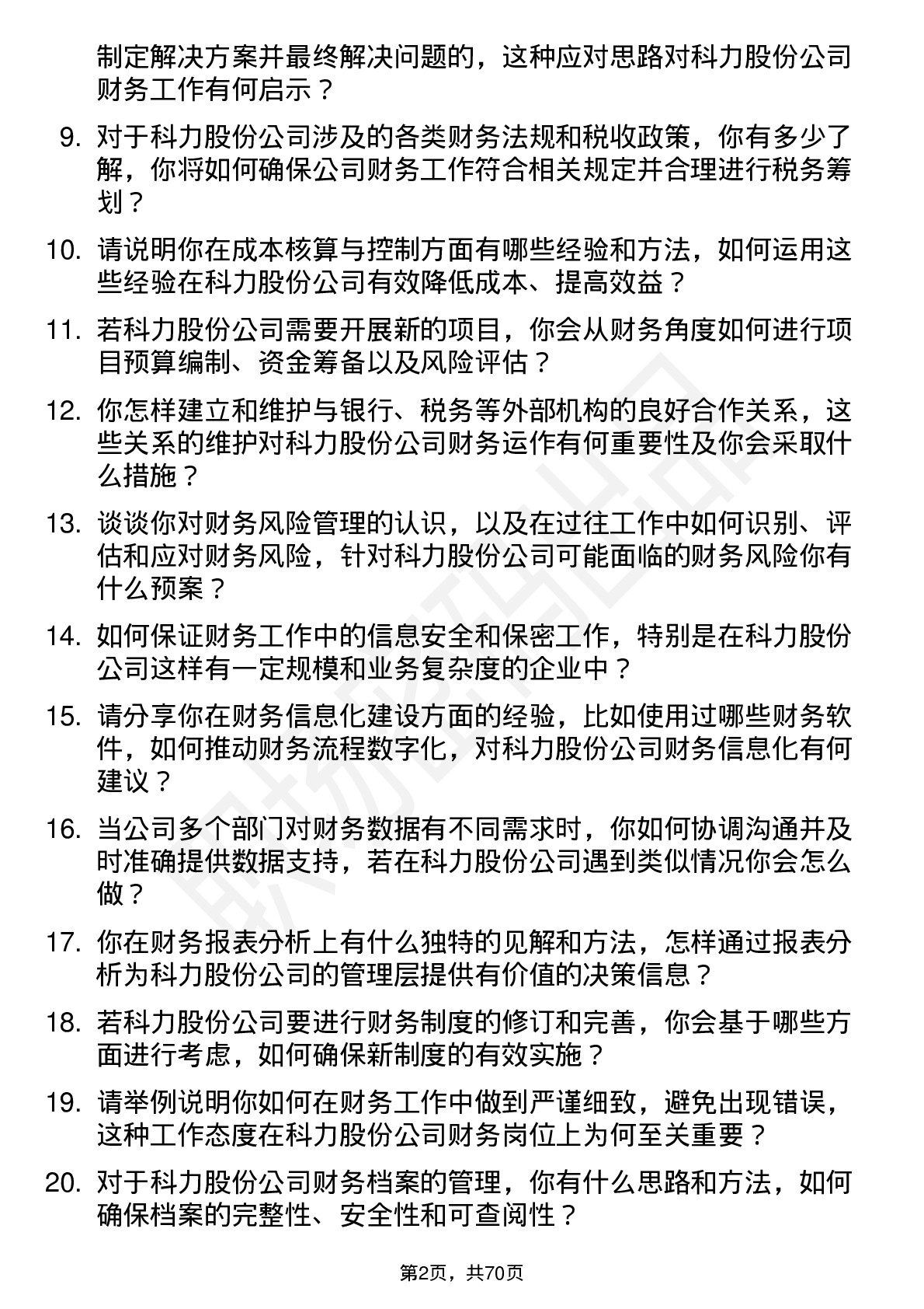 48道科力股份财务专员岗位面试题库及参考回答含考察点分析