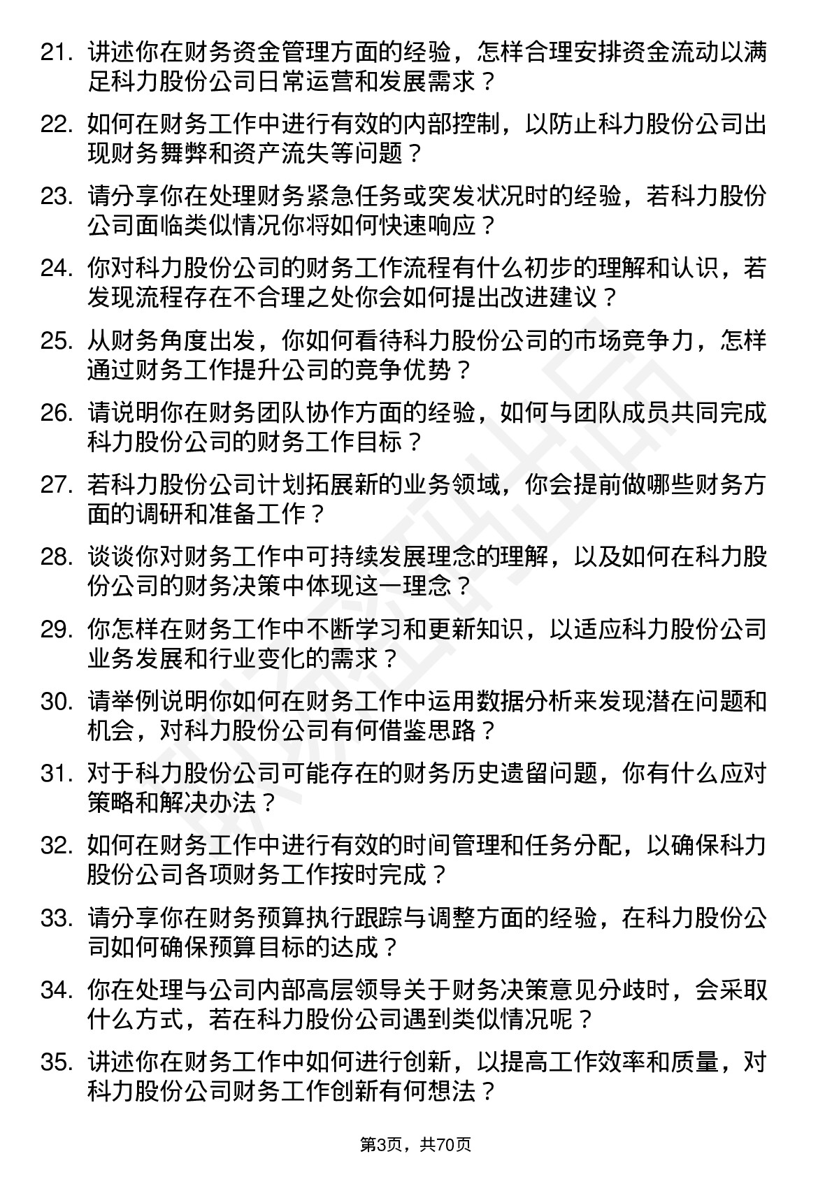 48道科力股份财务专员岗位面试题库及参考回答含考察点分析