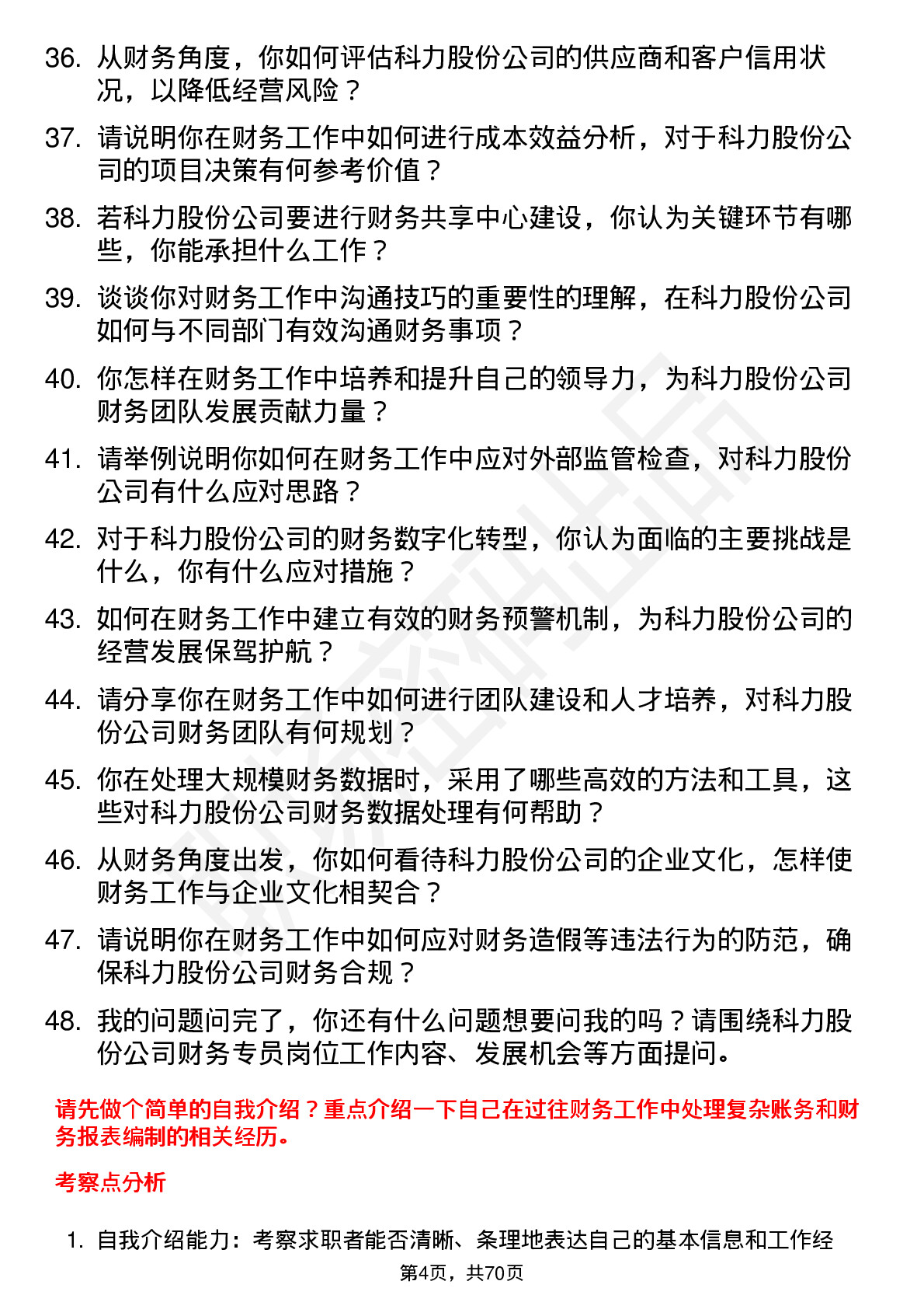 48道科力股份财务专员岗位面试题库及参考回答含考察点分析