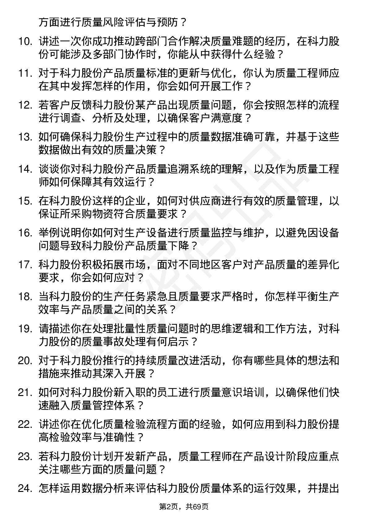 48道科力股份质量工程师岗位面试题库及参考回答含考察点分析