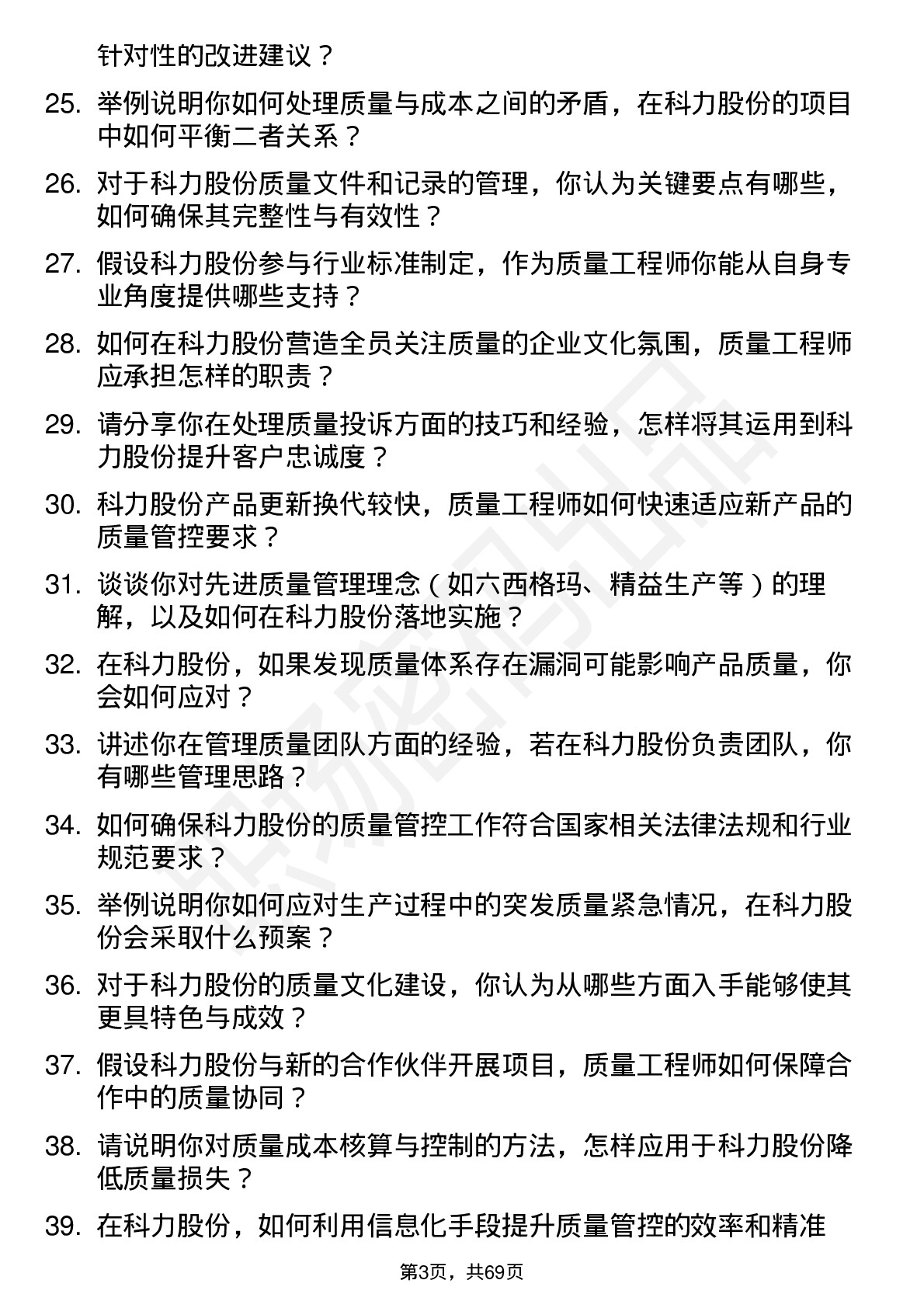 48道科力股份质量工程师岗位面试题库及参考回答含考察点分析