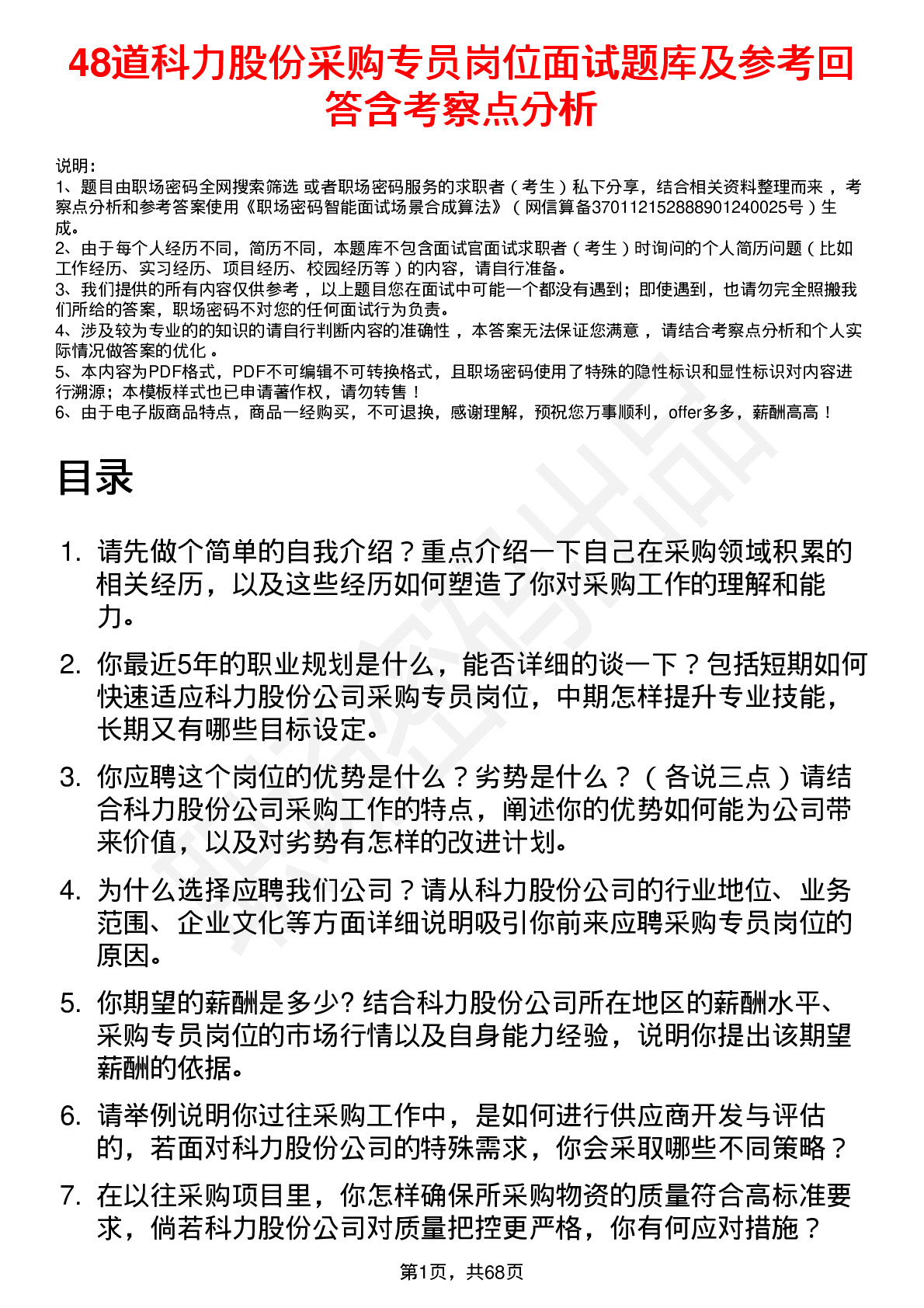 48道科力股份采购专员岗位面试题库及参考回答含考察点分析