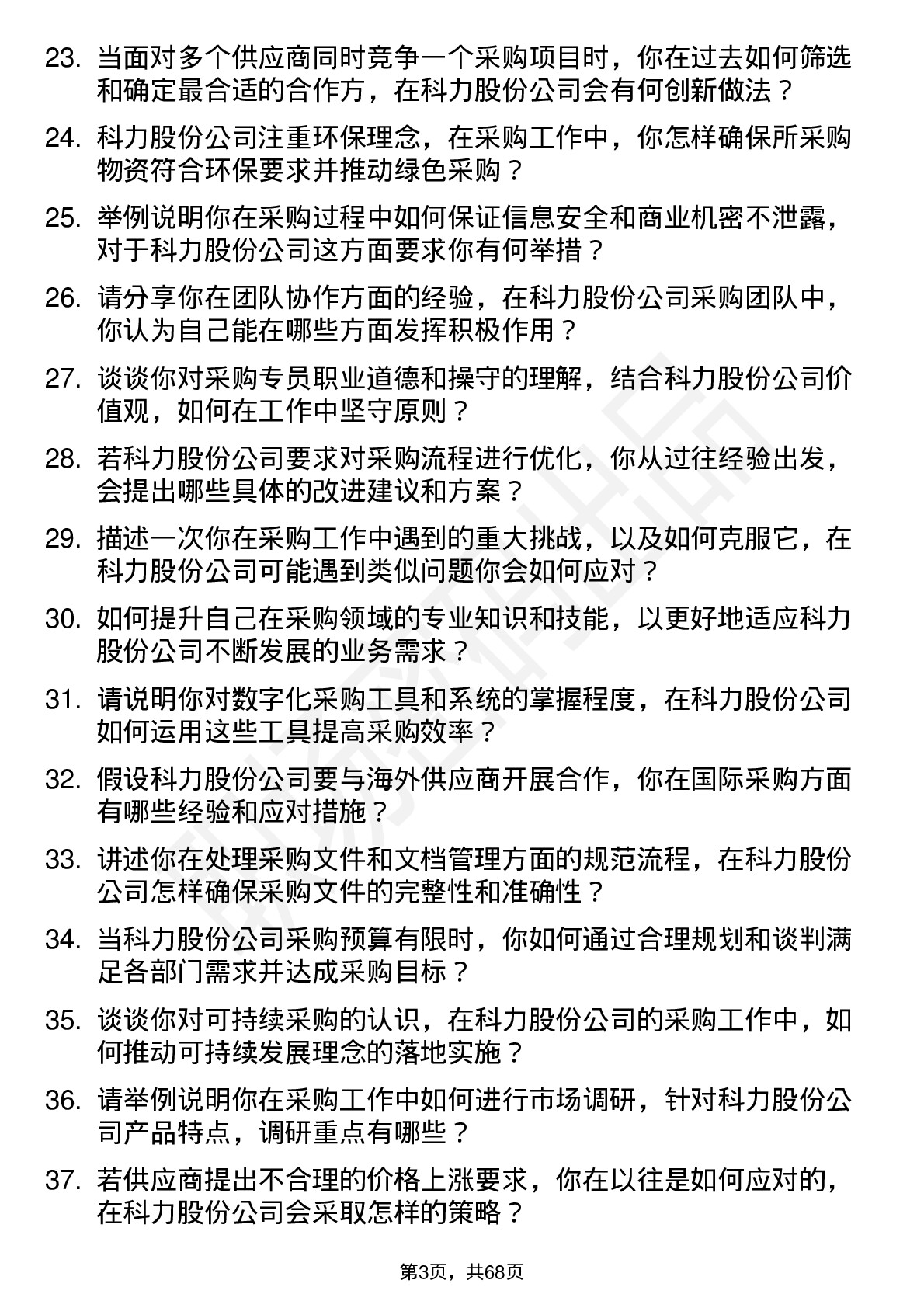 48道科力股份采购专员岗位面试题库及参考回答含考察点分析