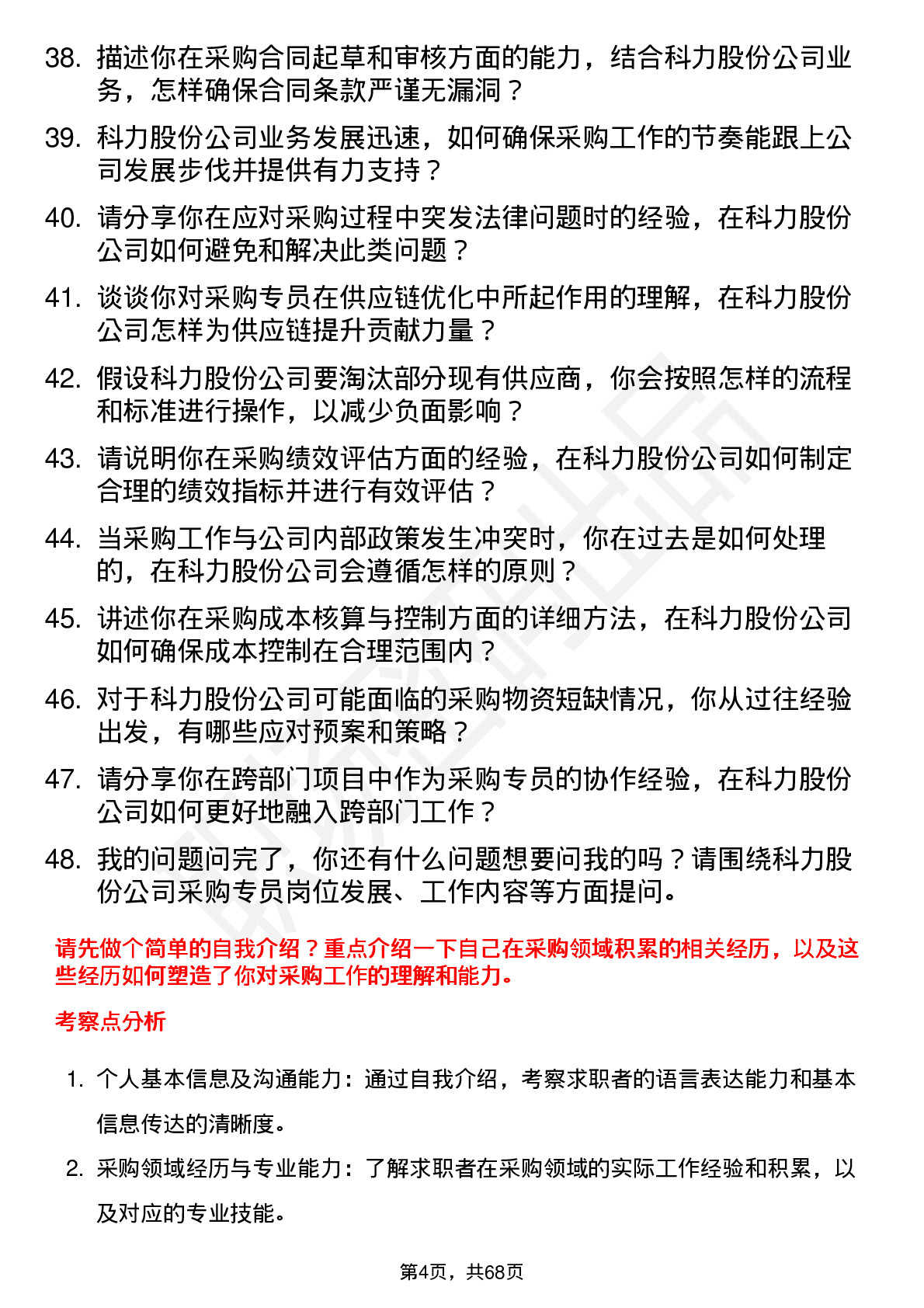 48道科力股份采购专员岗位面试题库及参考回答含考察点分析