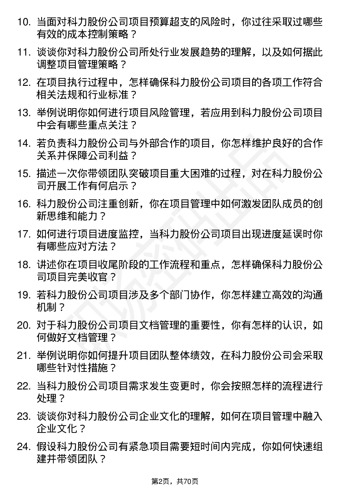 48道科力股份项目经理岗位面试题库及参考回答含考察点分析