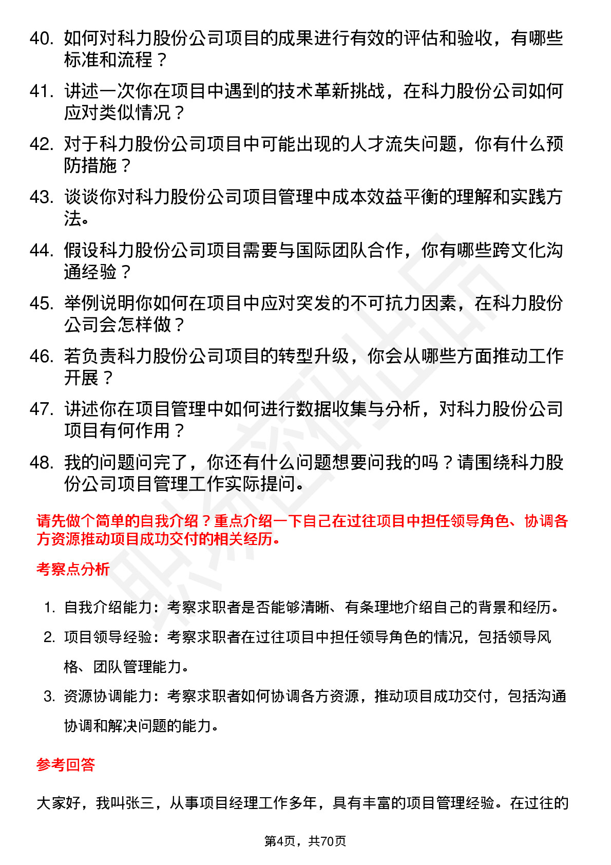 48道科力股份项目经理岗位面试题库及参考回答含考察点分析