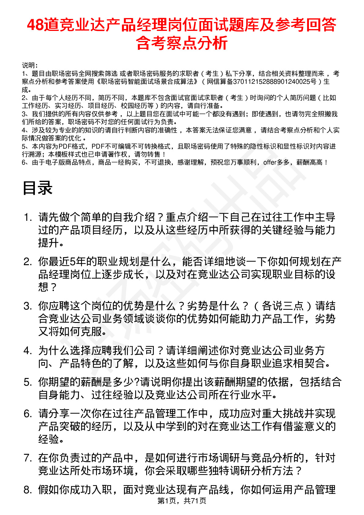 48道竞业达产品经理岗位面试题库及参考回答含考察点分析