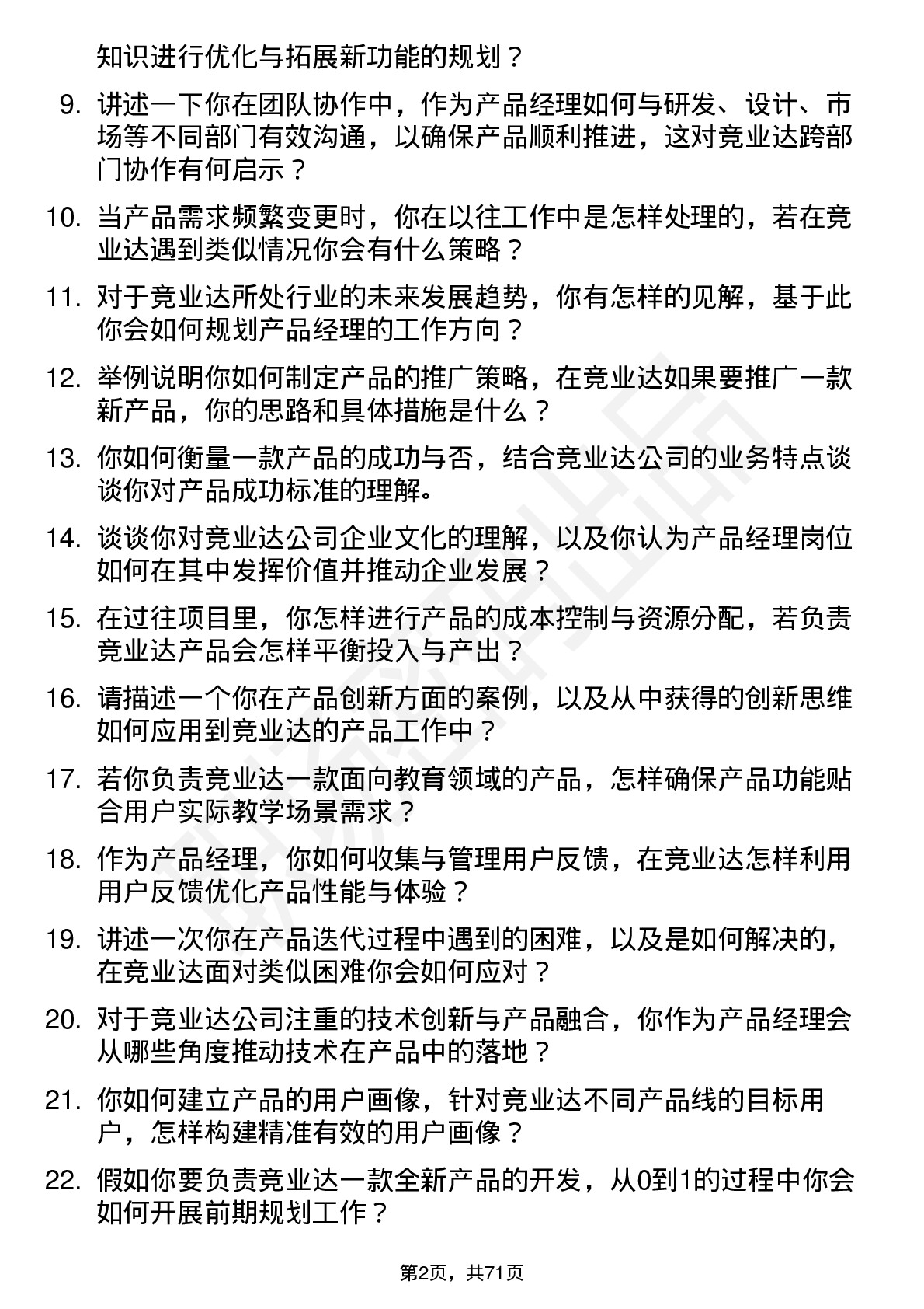 48道竞业达产品经理岗位面试题库及参考回答含考察点分析