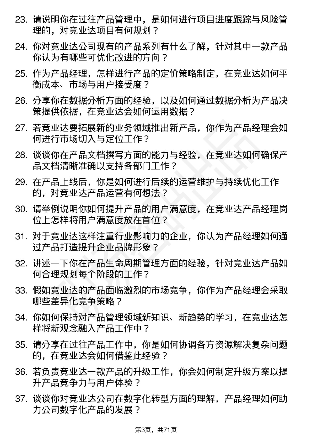 48道竞业达产品经理岗位面试题库及参考回答含考察点分析