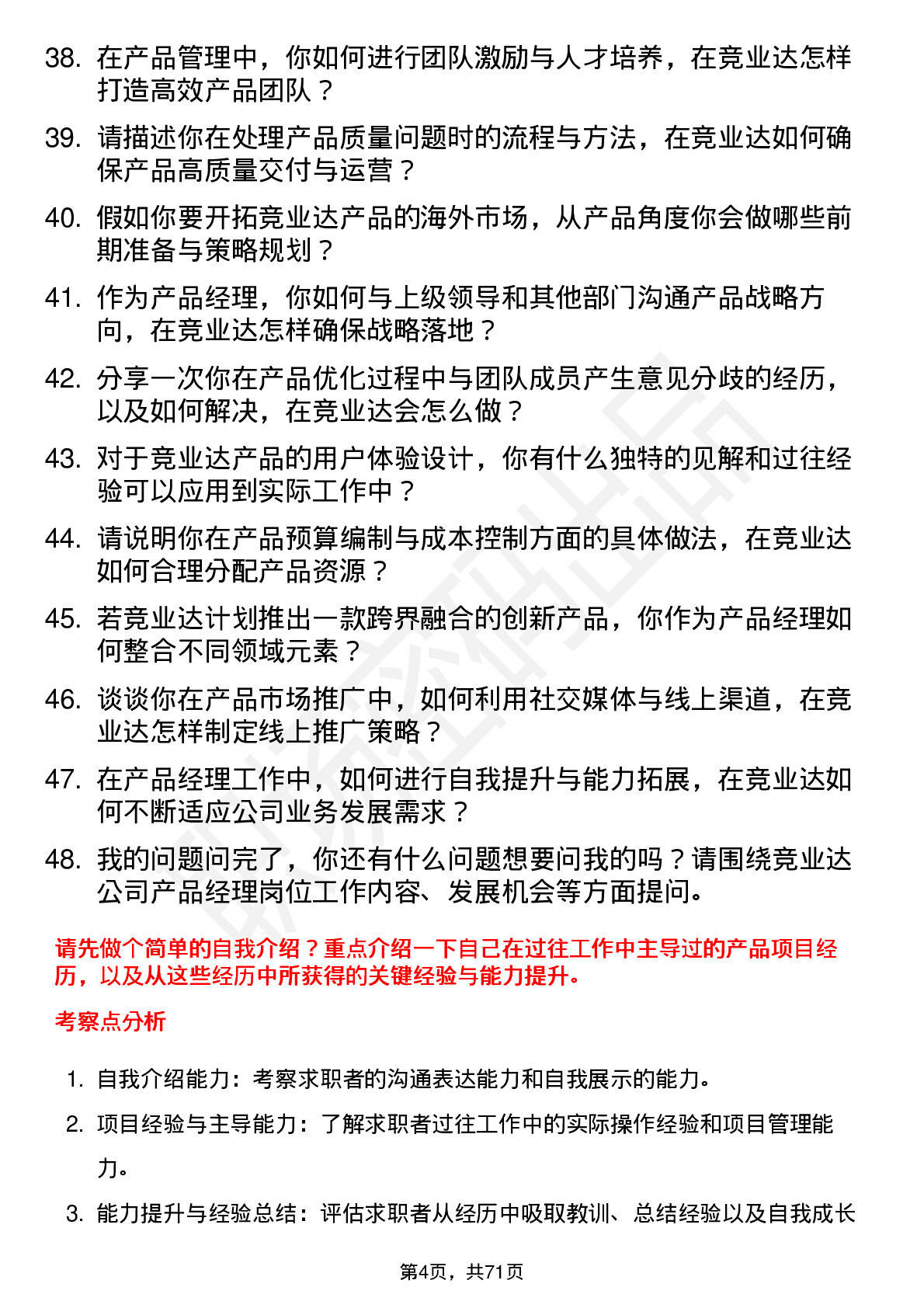 48道竞业达产品经理岗位面试题库及参考回答含考察点分析