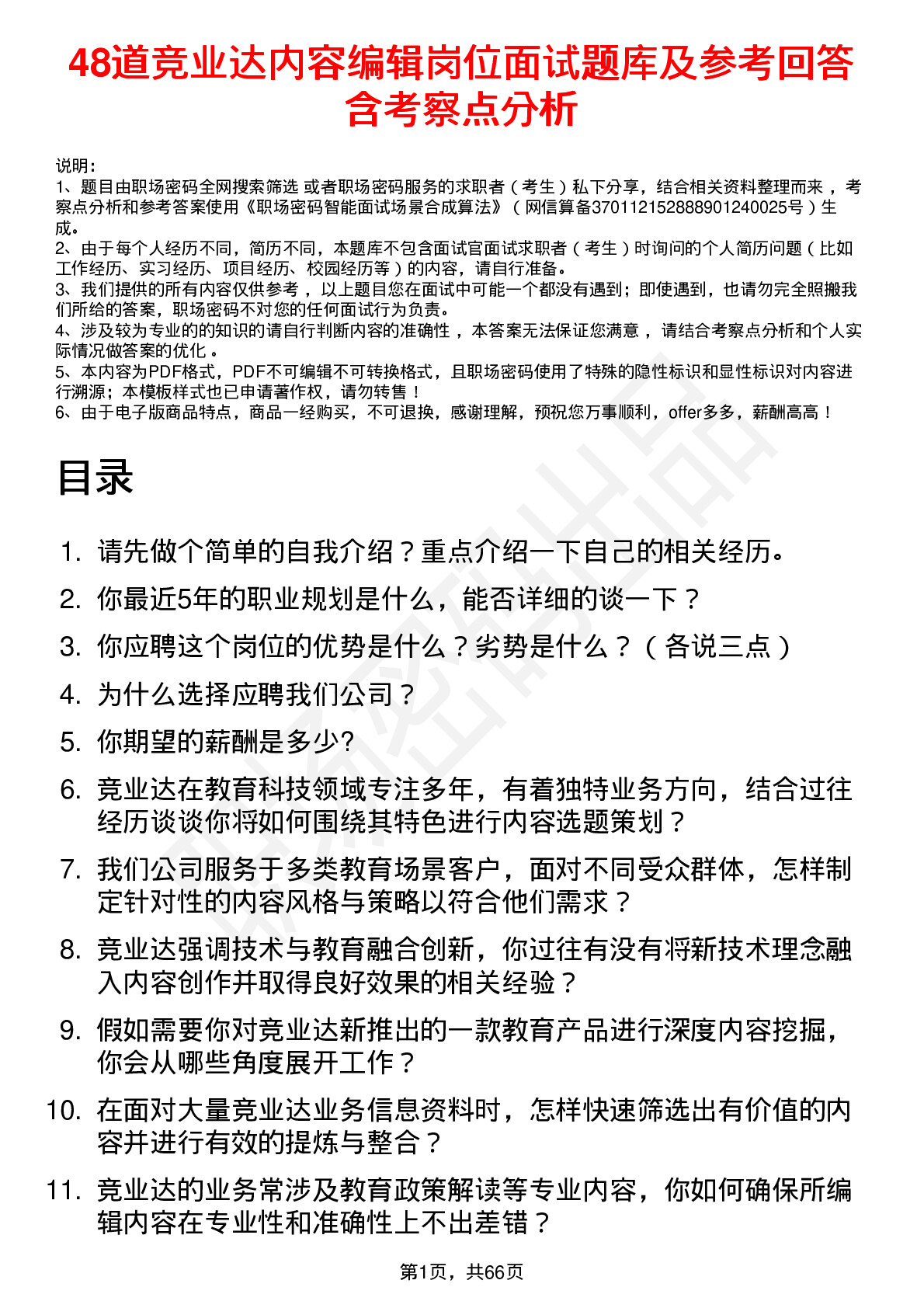 48道竞业达内容编辑岗位面试题库及参考回答含考察点分析