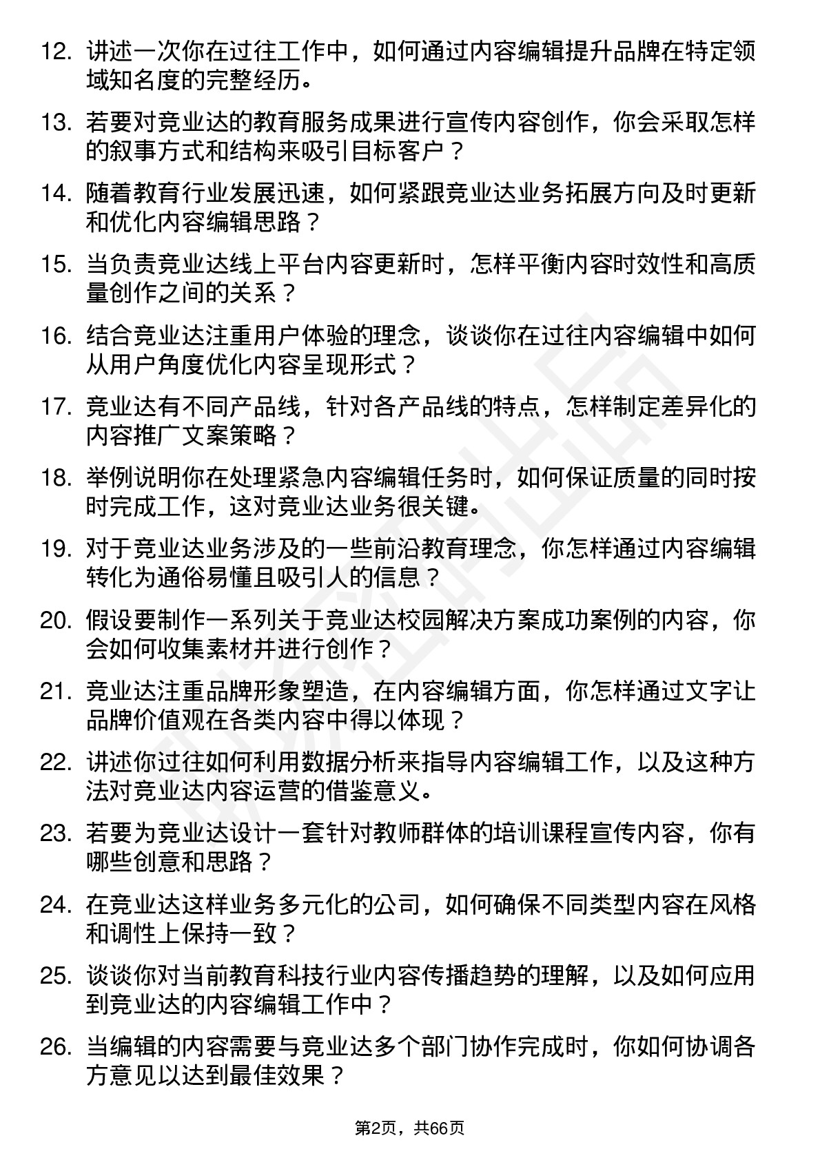 48道竞业达内容编辑岗位面试题库及参考回答含考察点分析