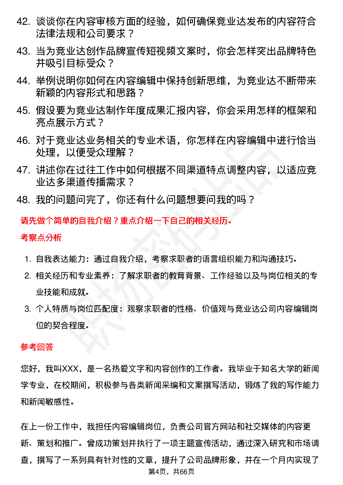 48道竞业达内容编辑岗位面试题库及参考回答含考察点分析