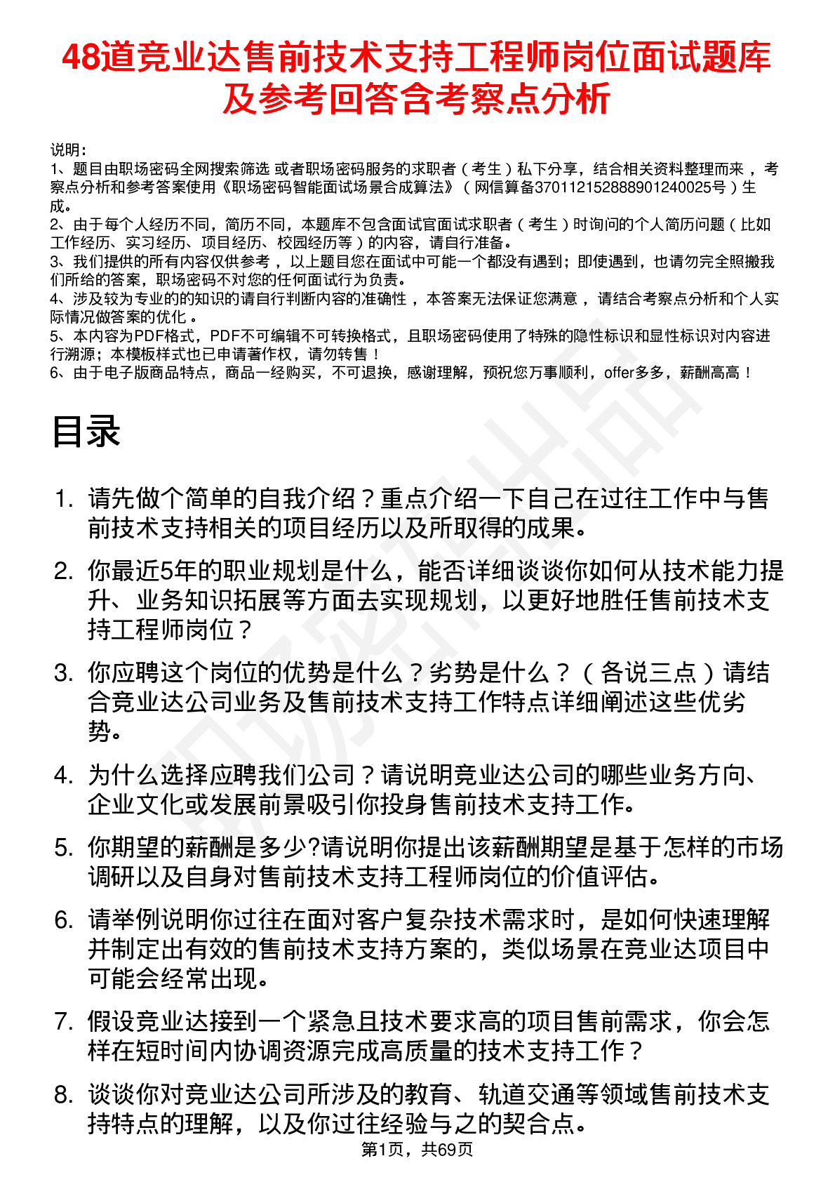 48道竞业达售前技术支持工程师岗位面试题库及参考回答含考察点分析