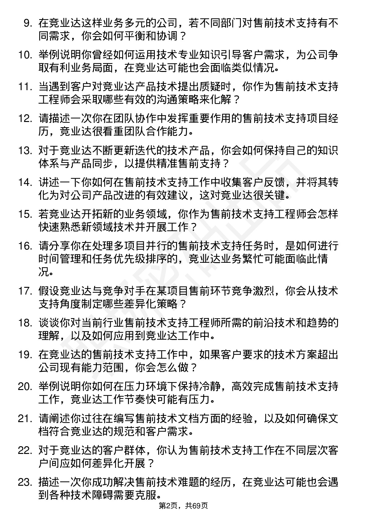 48道竞业达售前技术支持工程师岗位面试题库及参考回答含考察点分析