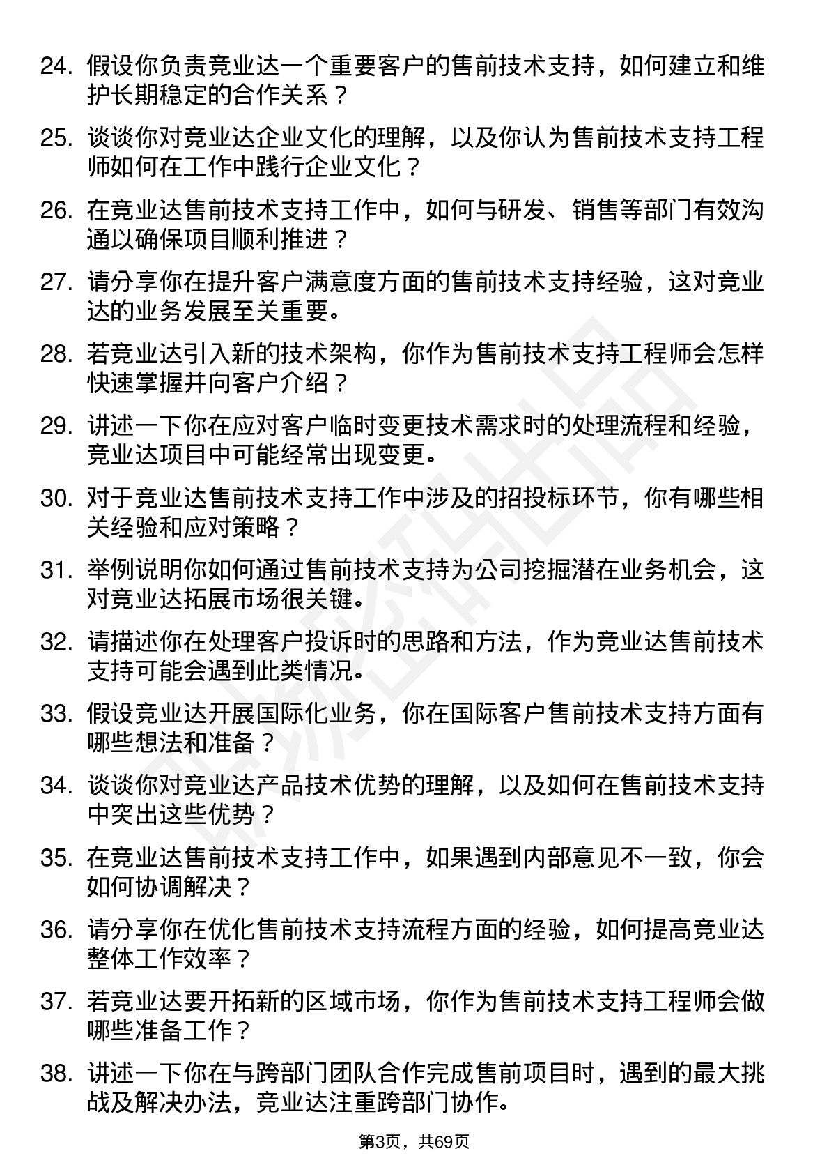 48道竞业达售前技术支持工程师岗位面试题库及参考回答含考察点分析