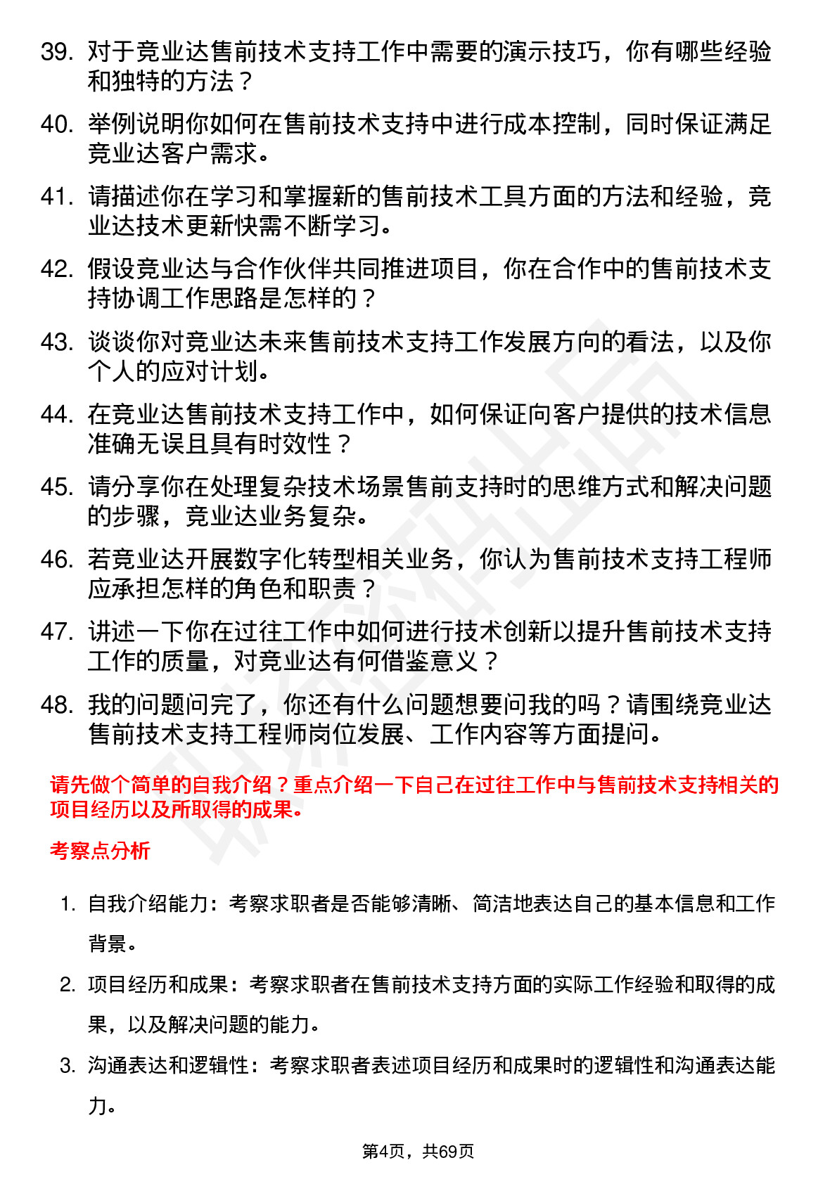 48道竞业达售前技术支持工程师岗位面试题库及参考回答含考察点分析