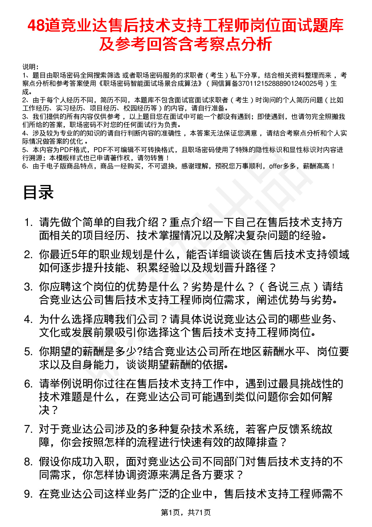 48道竞业达售后技术支持工程师岗位面试题库及参考回答含考察点分析