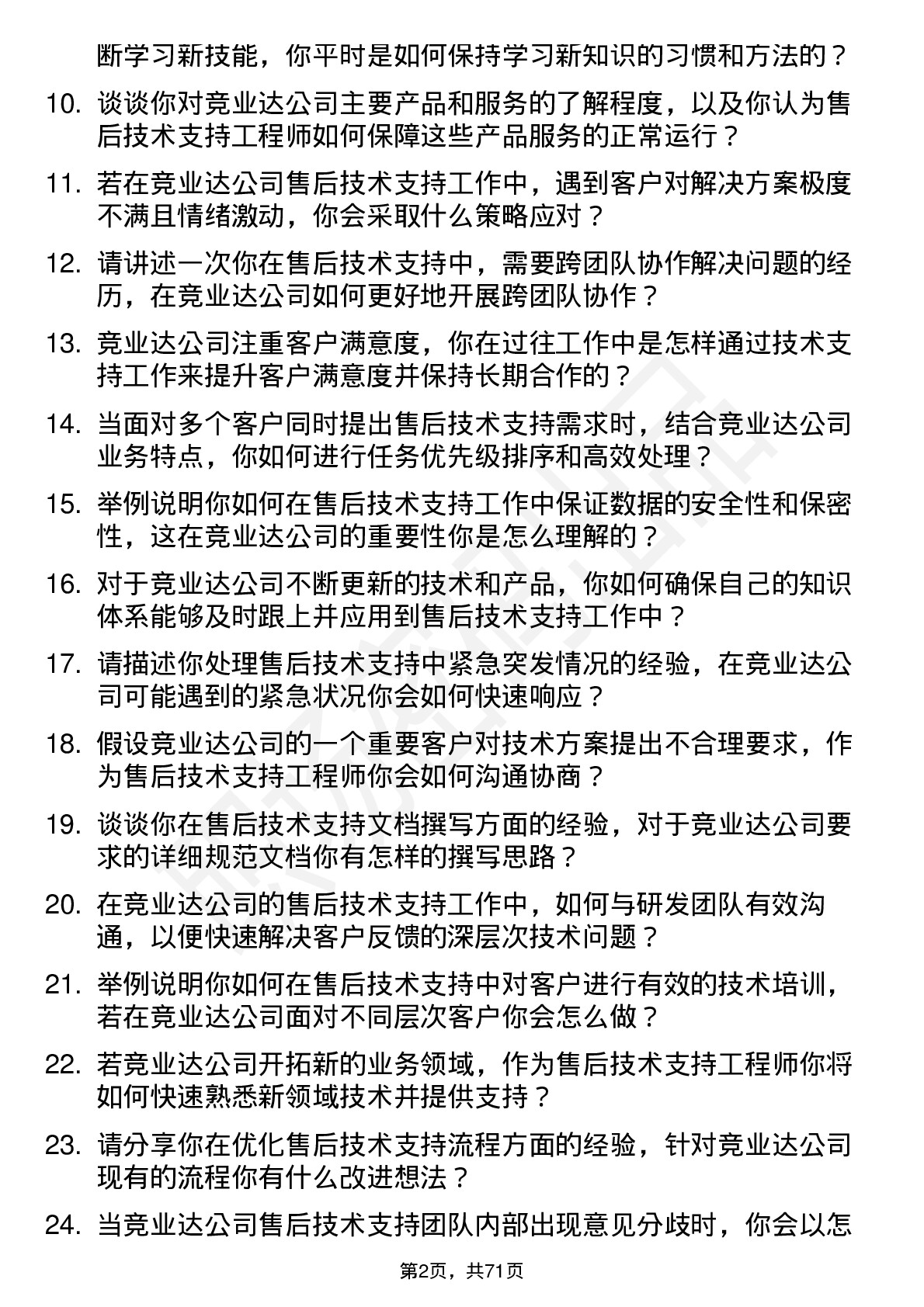 48道竞业达售后技术支持工程师岗位面试题库及参考回答含考察点分析