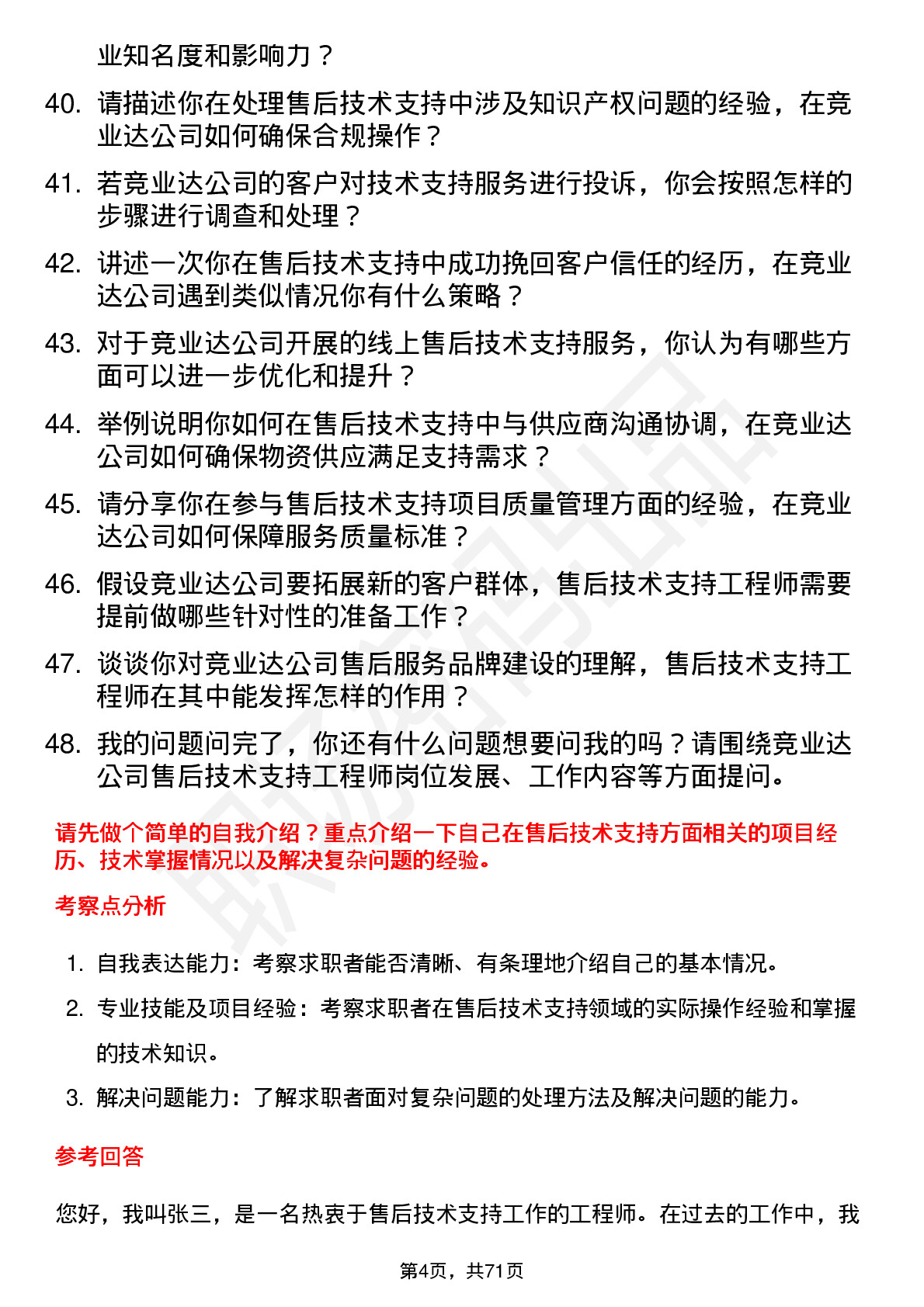 48道竞业达售后技术支持工程师岗位面试题库及参考回答含考察点分析