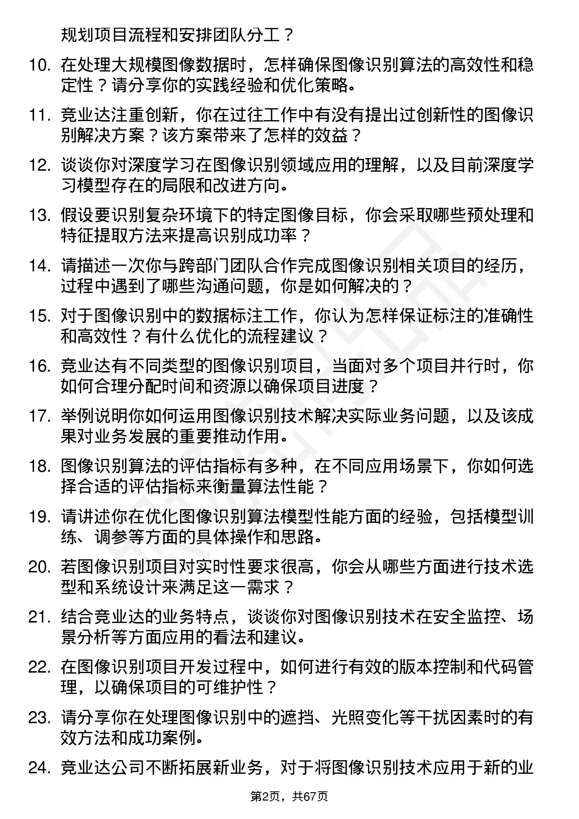 48道竞业达图像识别工程师岗位面试题库及参考回答含考察点分析