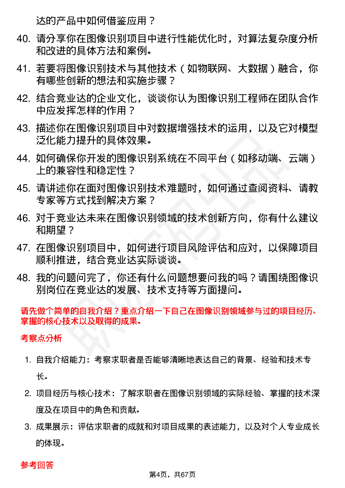 48道竞业达图像识别工程师岗位面试题库及参考回答含考察点分析