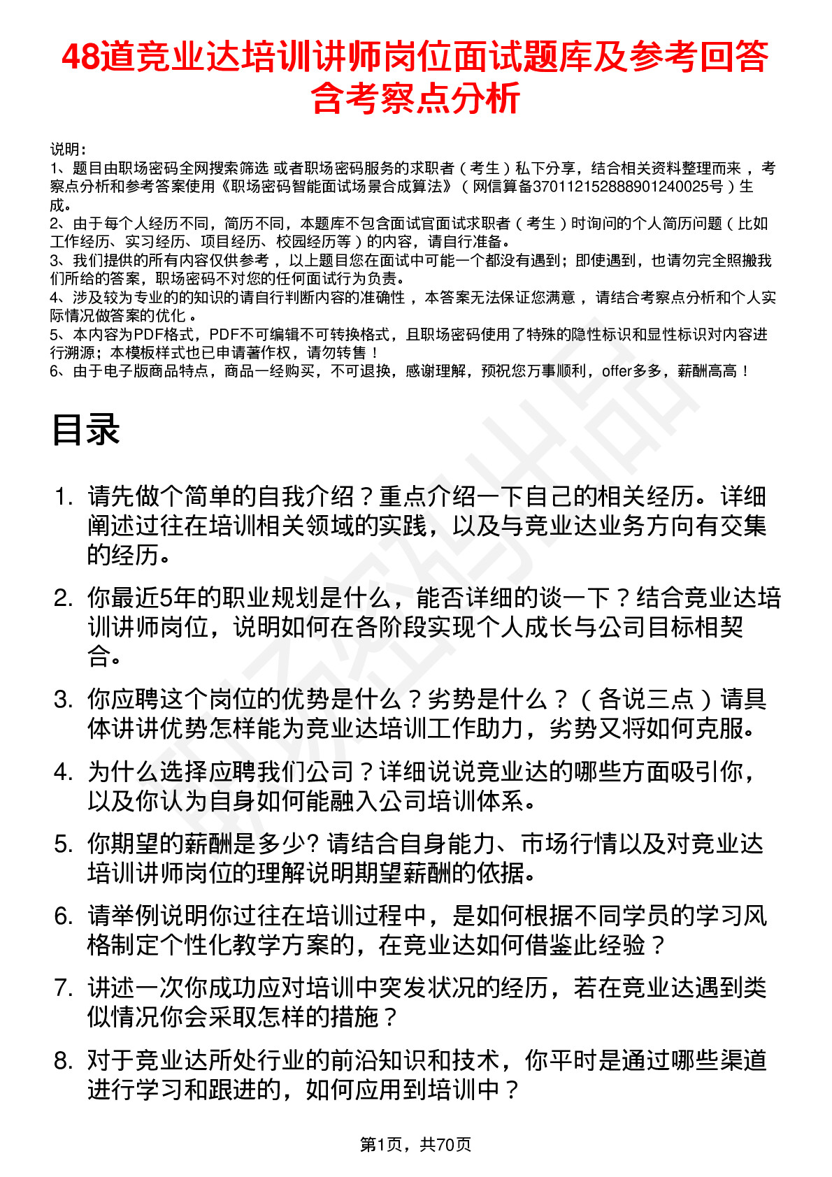 48道竞业达培训讲师岗位面试题库及参考回答含考察点分析