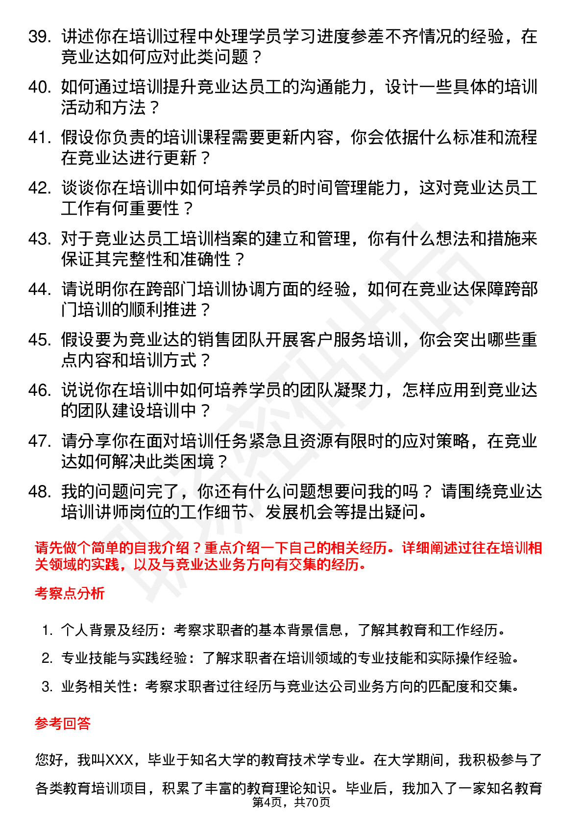 48道竞业达培训讲师岗位面试题库及参考回答含考察点分析