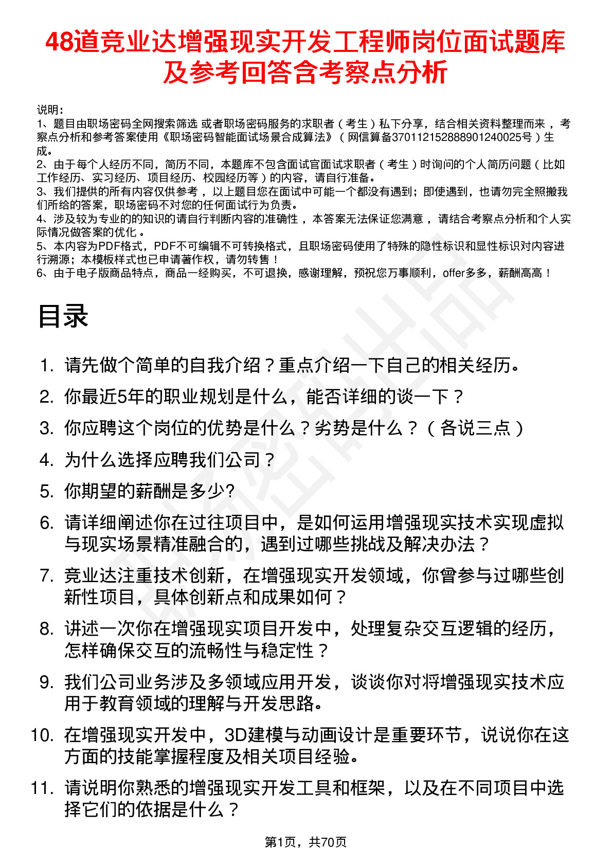 48道竞业达增强现实开发工程师岗位面试题库及参考回答含考察点分析