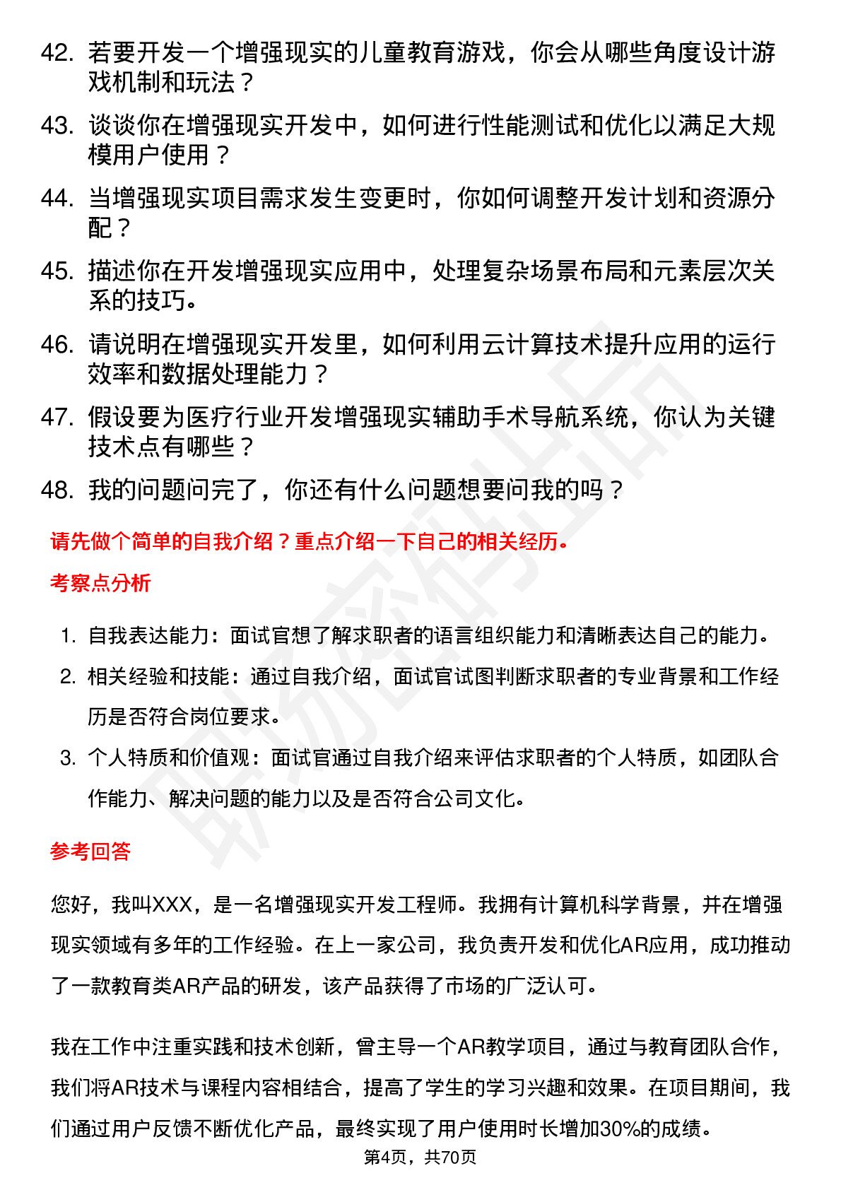 48道竞业达增强现实开发工程师岗位面试题库及参考回答含考察点分析