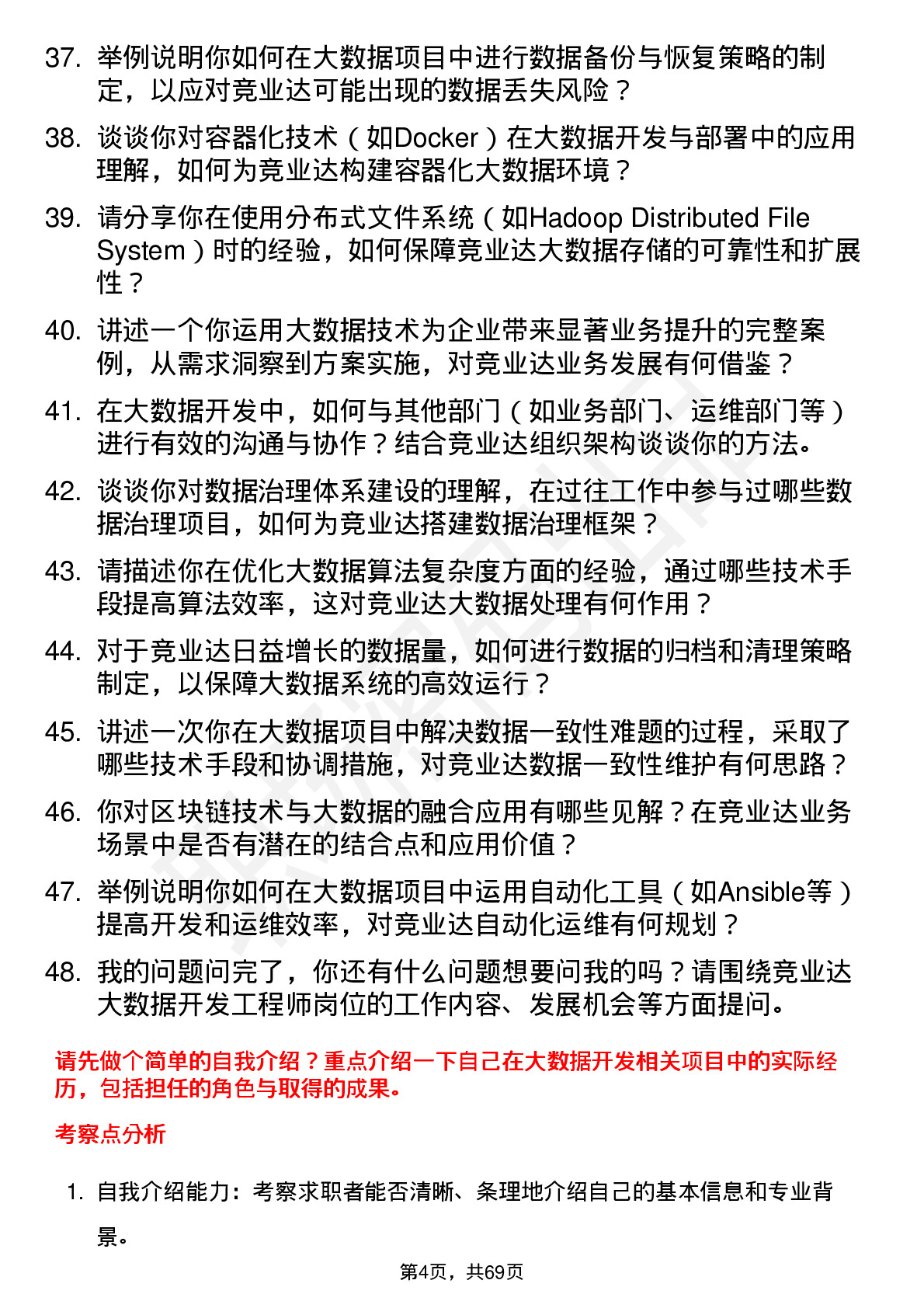 48道竞业达大数据开发工程师岗位面试题库及参考回答含考察点分析