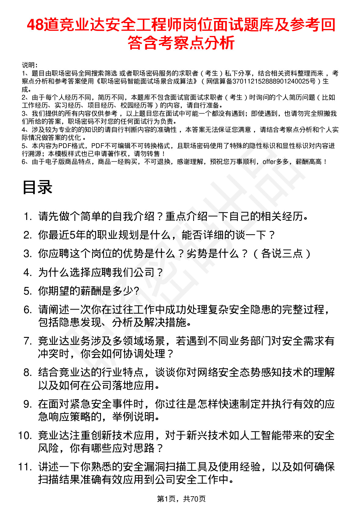 48道竞业达安全工程师岗位面试题库及参考回答含考察点分析