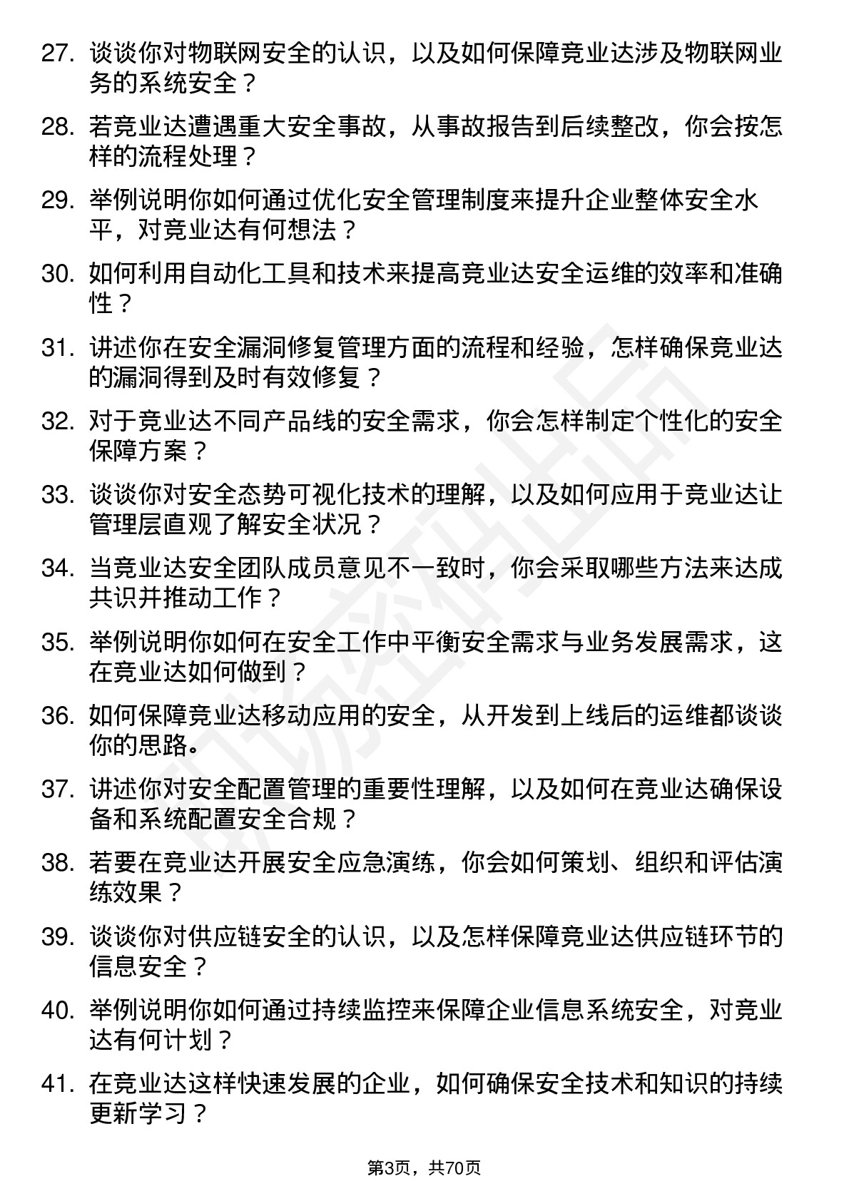 48道竞业达安全工程师岗位面试题库及参考回答含考察点分析