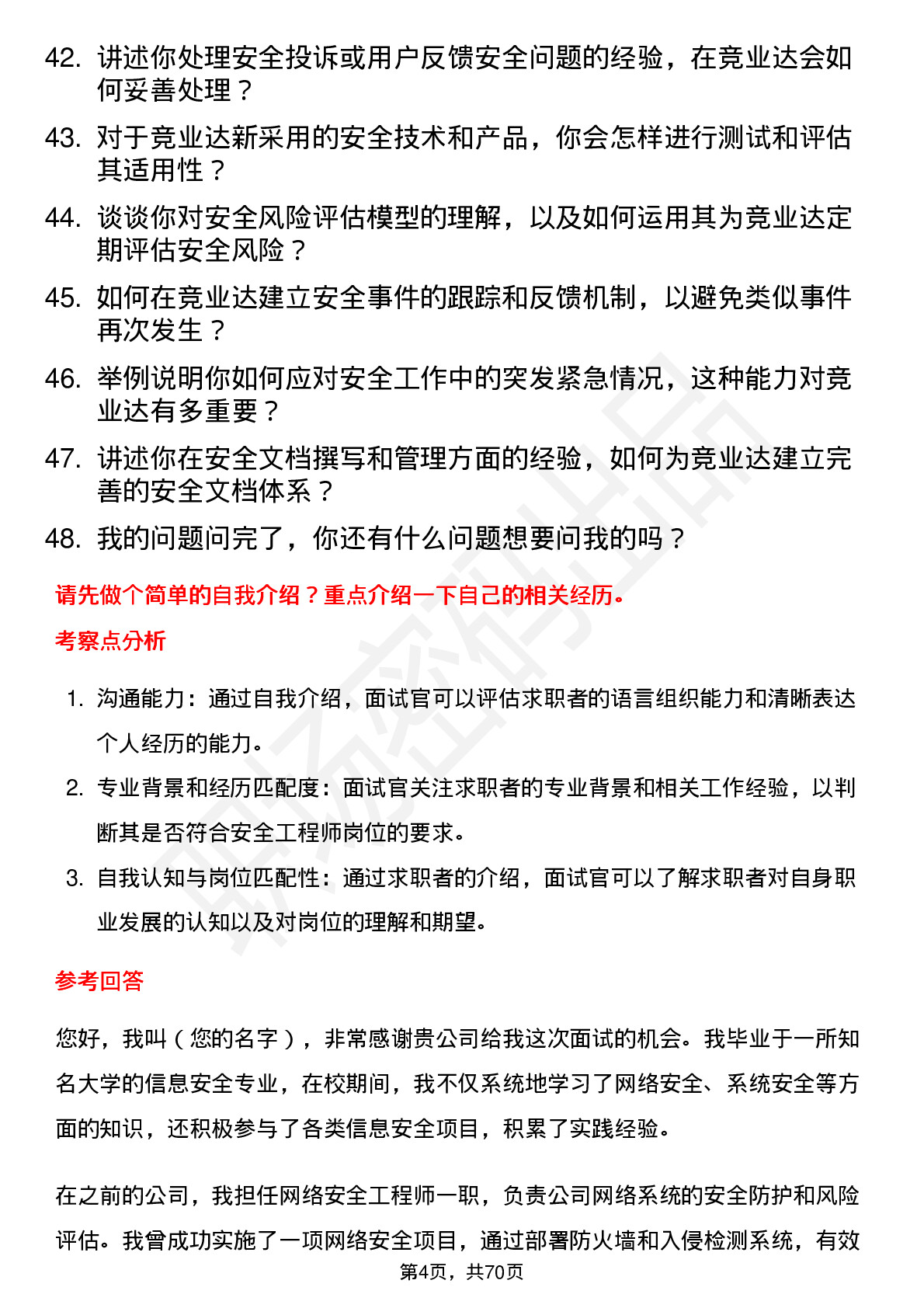 48道竞业达安全工程师岗位面试题库及参考回答含考察点分析