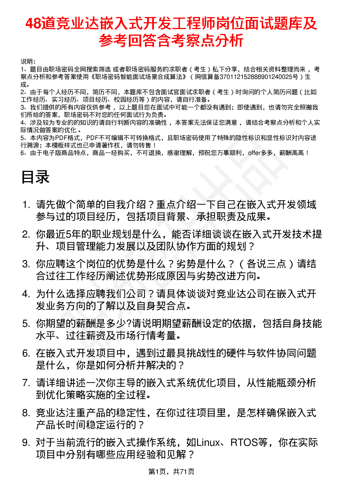 48道竞业达嵌入式开发工程师岗位面试题库及参考回答含考察点分析