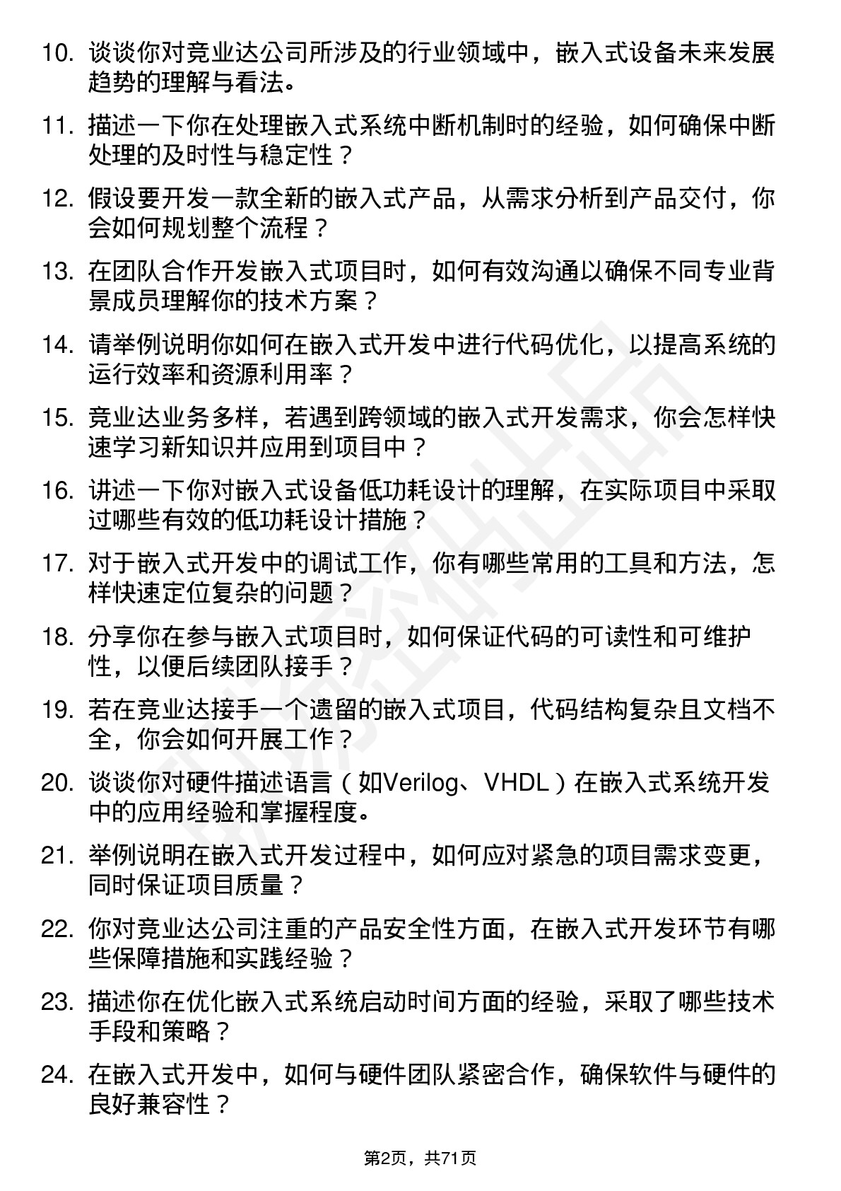 48道竞业达嵌入式开发工程师岗位面试题库及参考回答含考察点分析