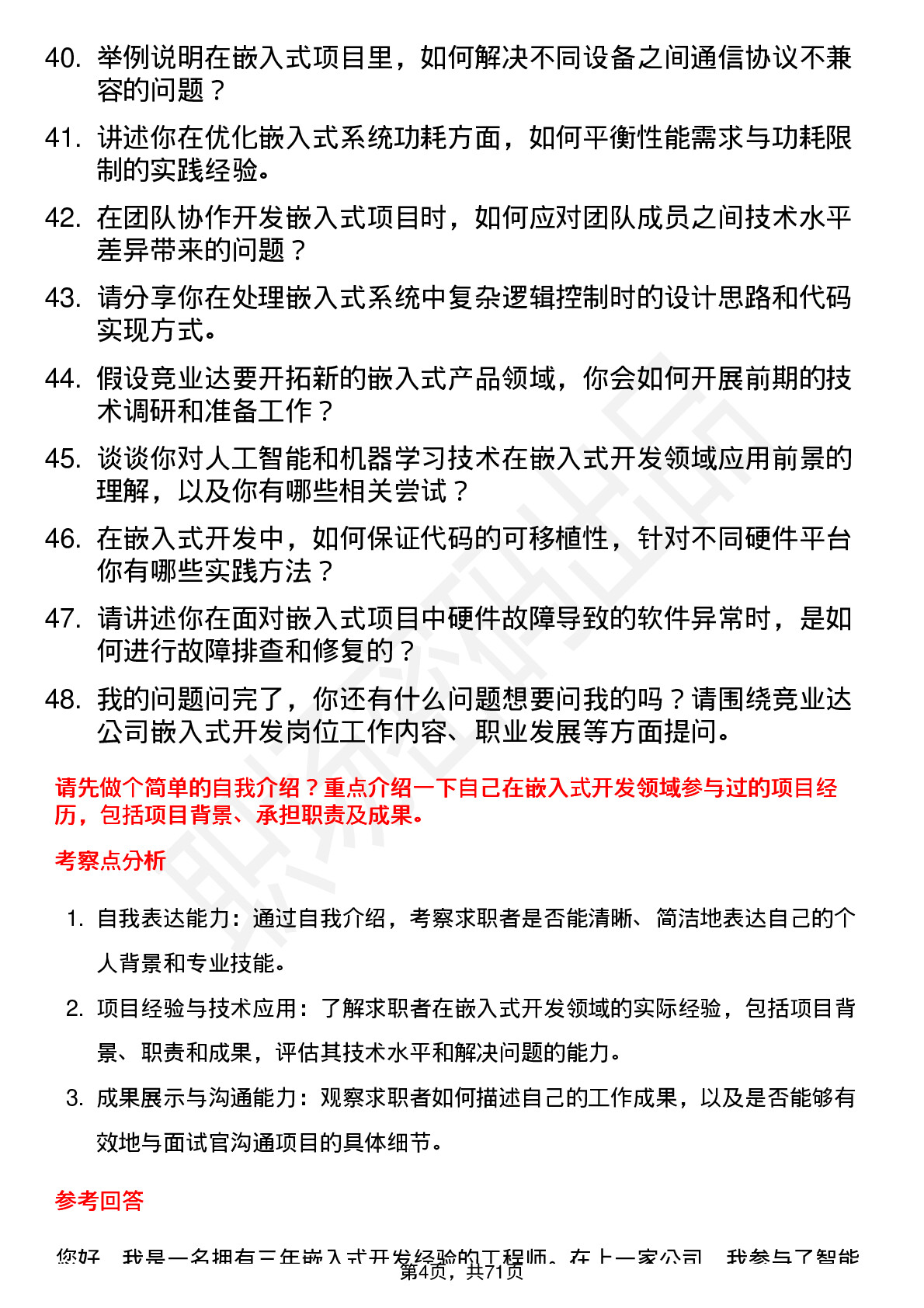 48道竞业达嵌入式开发工程师岗位面试题库及参考回答含考察点分析