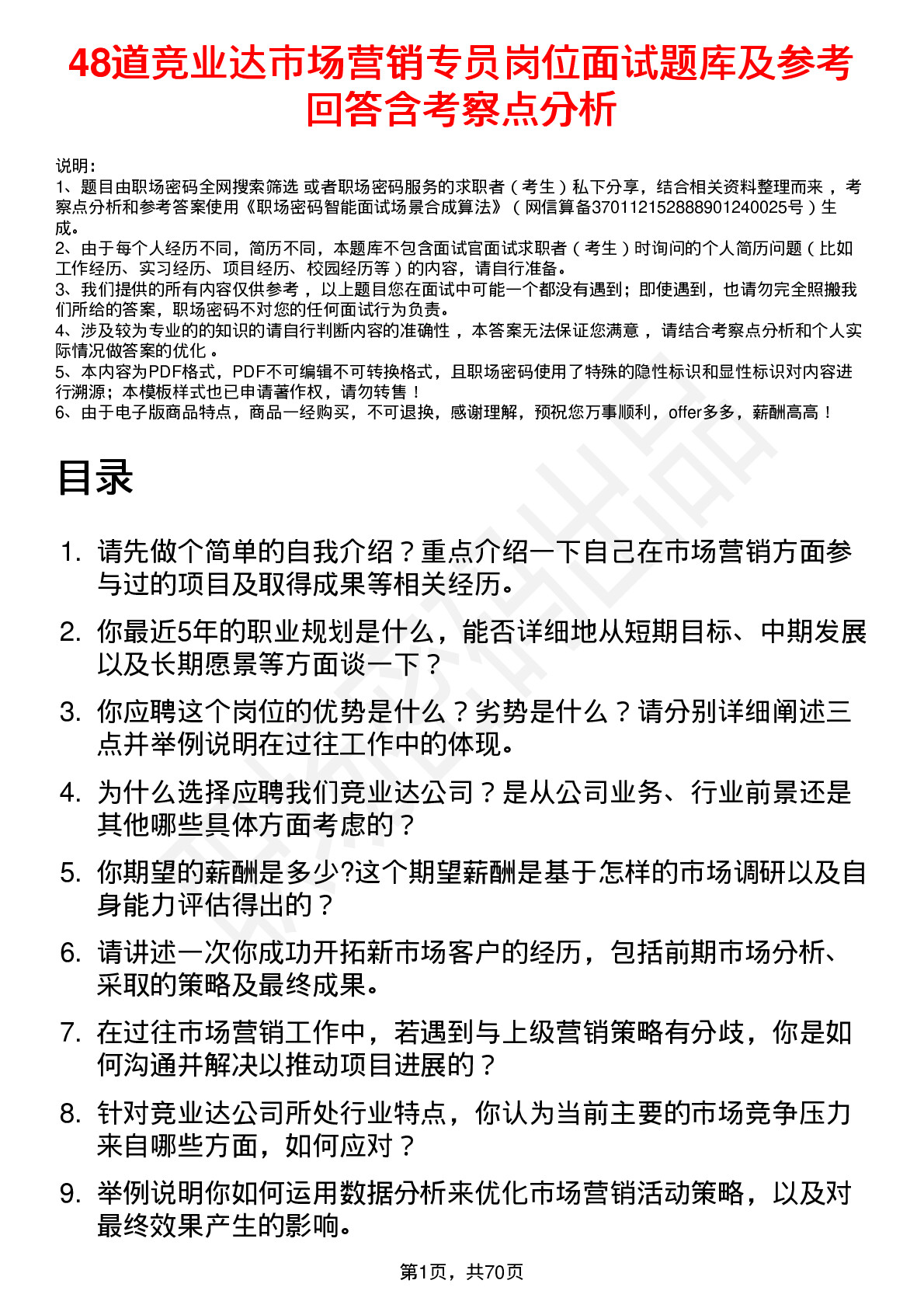 48道竞业达市场营销专员岗位面试题库及参考回答含考察点分析